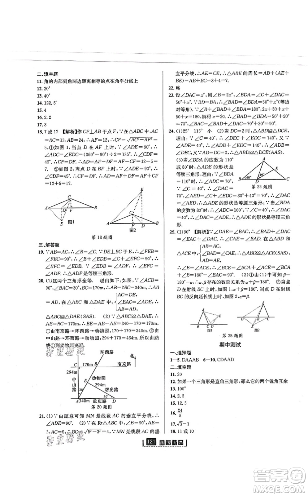 延邊人民出版社2021勵耘新同步八年級數(shù)學(xué)上冊AB本浙教版答案