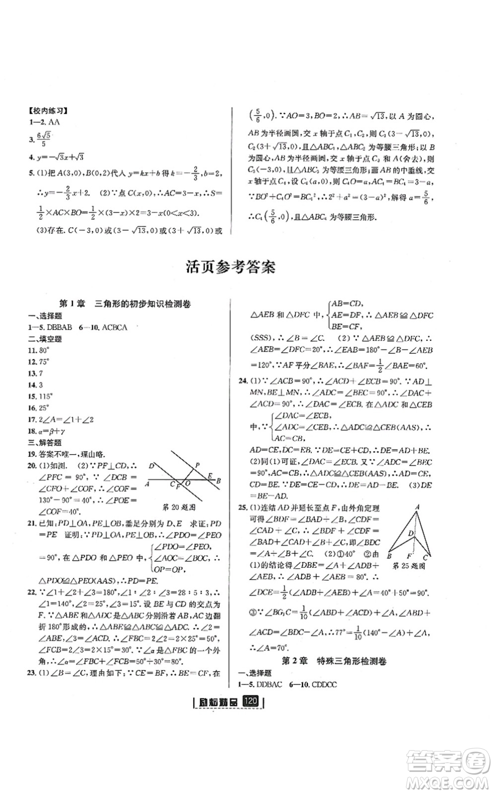 延邊人民出版社2021勵耘新同步八年級數(shù)學(xué)上冊AB本浙教版答案