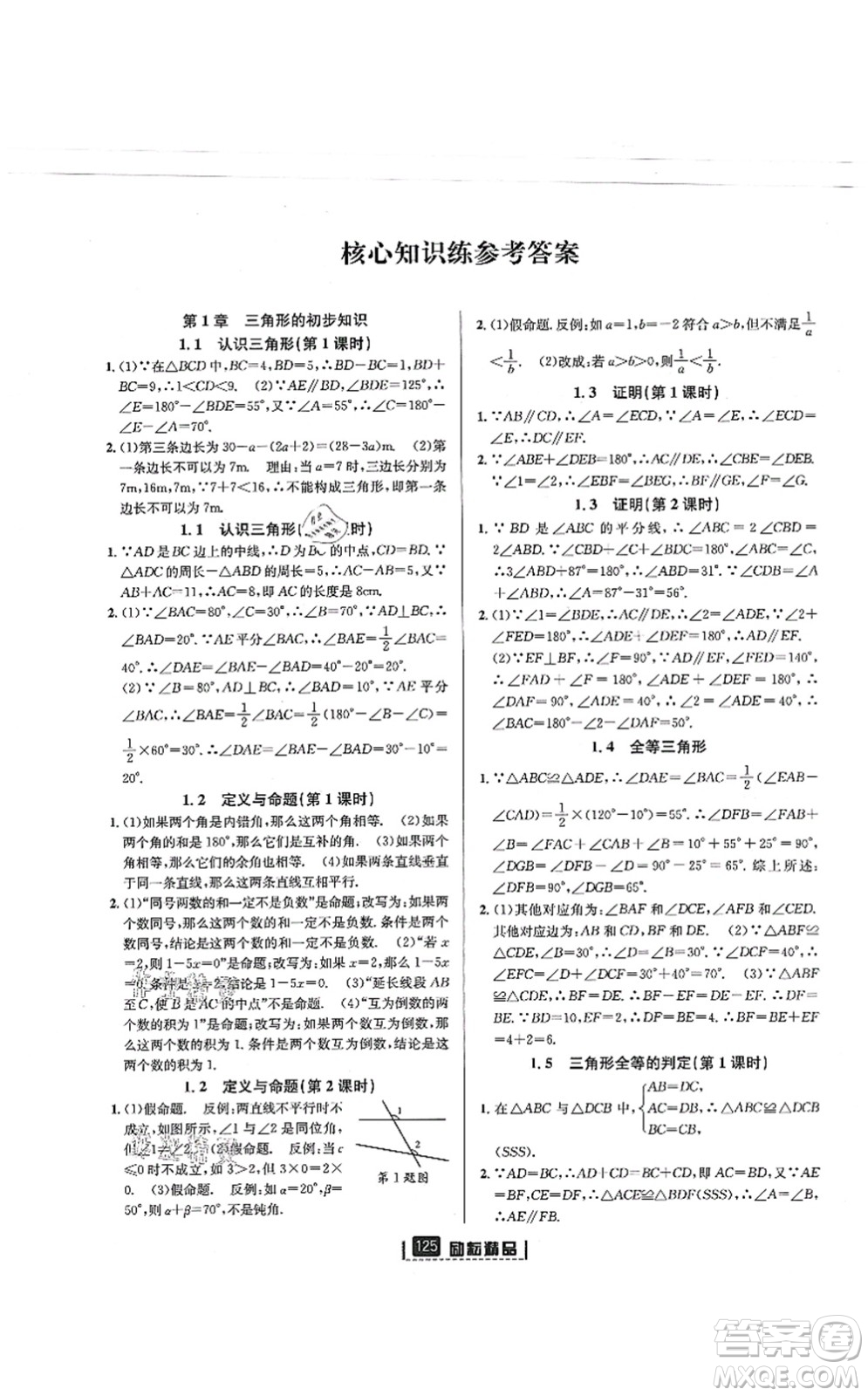 延邊人民出版社2021勵耘新同步八年級數(shù)學(xué)上冊AB本浙教版答案