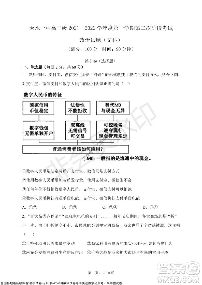 甘肅天水一中高三級(jí)2021-2022學(xué)年度第一學(xué)期第二次階段考試政治試題及答案