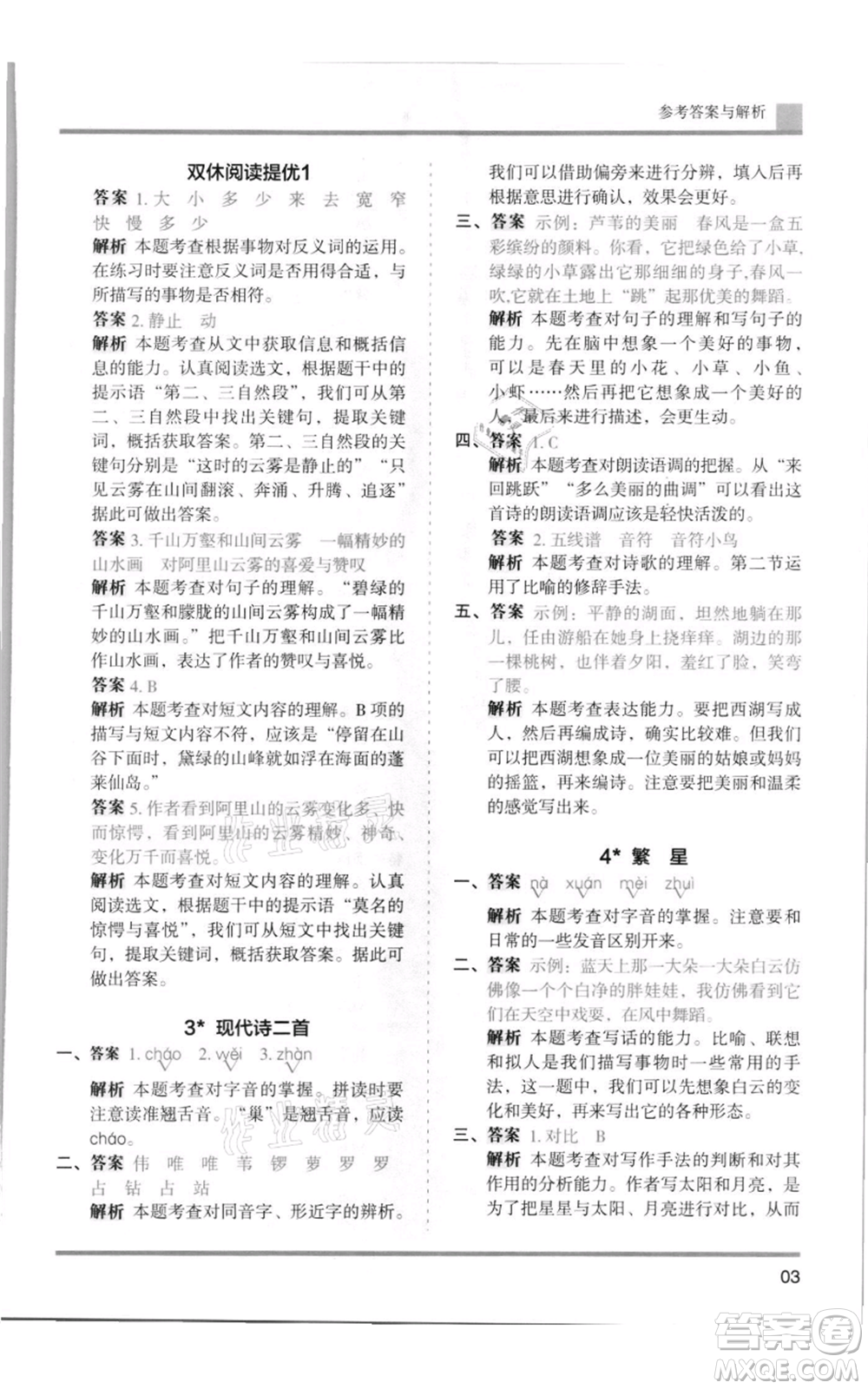 湖南師范大學(xué)出版社2021木頭馬分層課課練四年級上冊語文人教版浙江專版參考答案