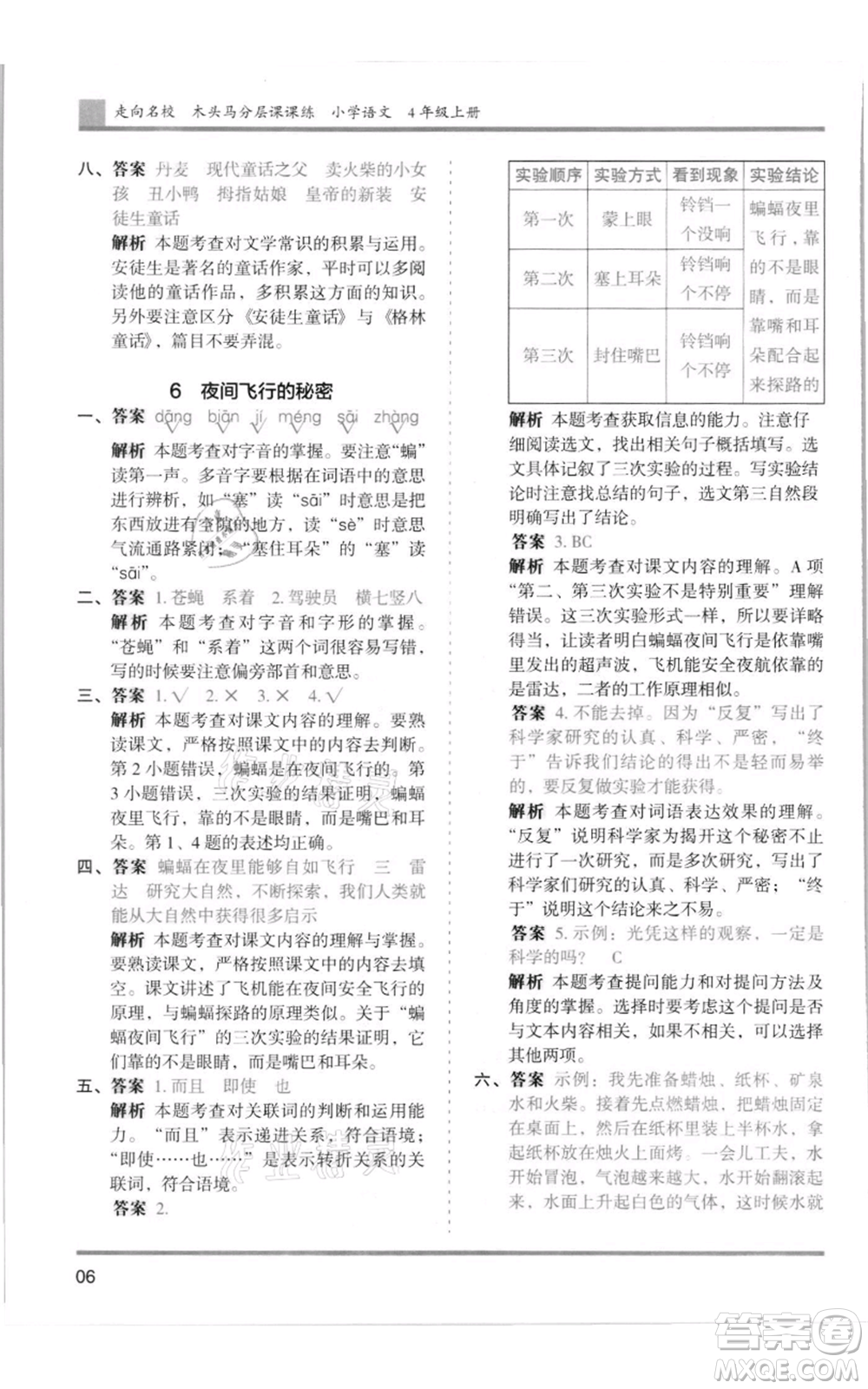 湖南師范大學(xué)出版社2021木頭馬分層課課練四年級上冊語文人教版浙江專版參考答案