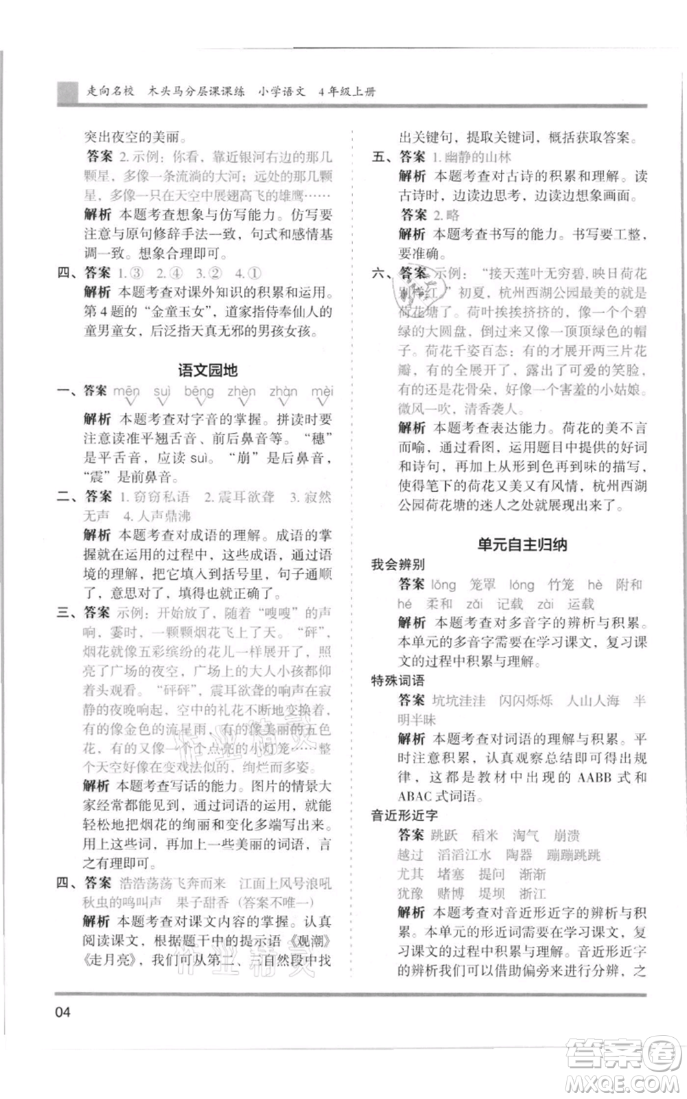 湖南師范大學(xué)出版社2021木頭馬分層課課練四年級上冊語文人教版浙江專版參考答案