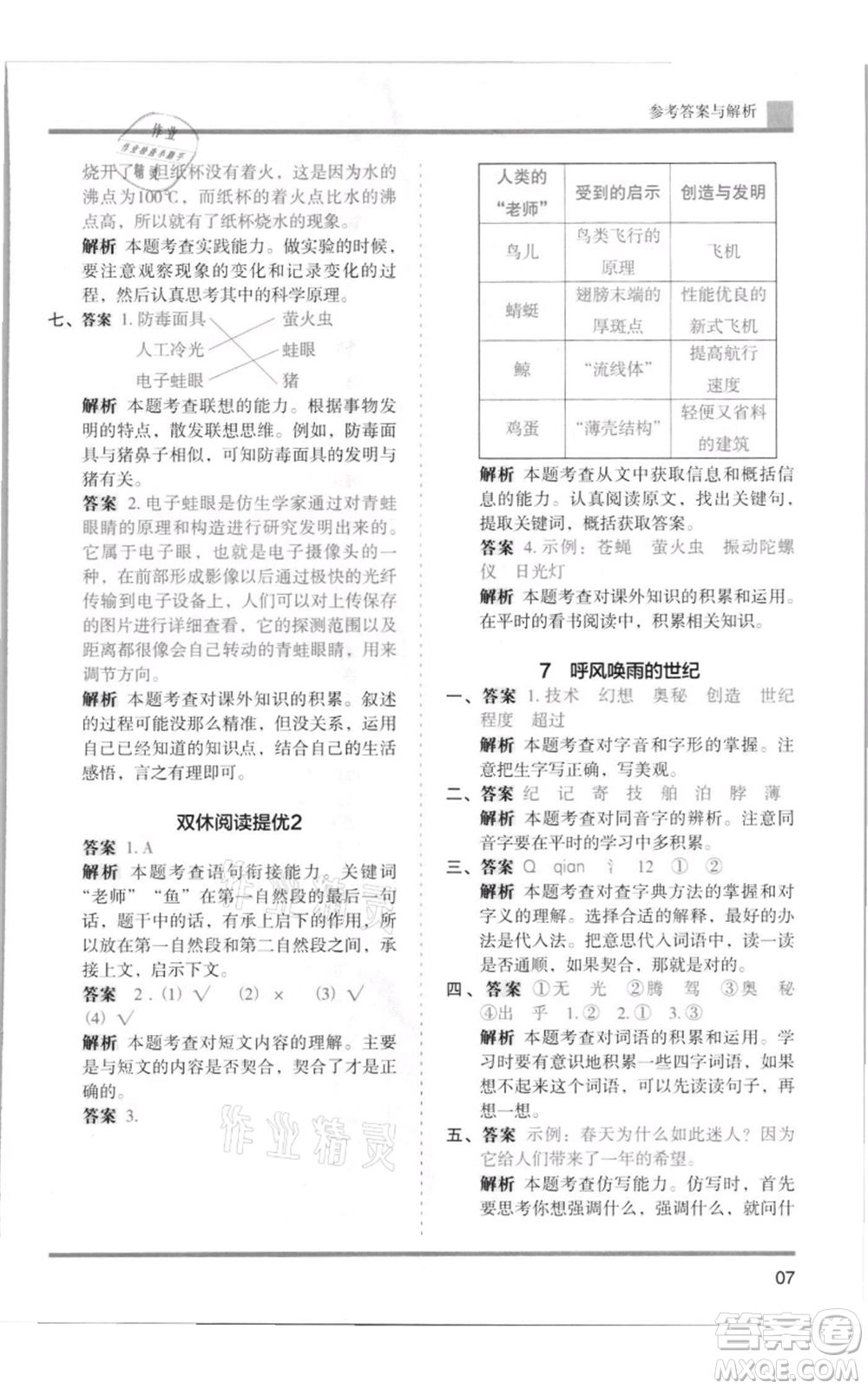 湖南師范大學(xué)出版社2021木頭馬分層課課練四年級上冊語文人教版浙江專版參考答案