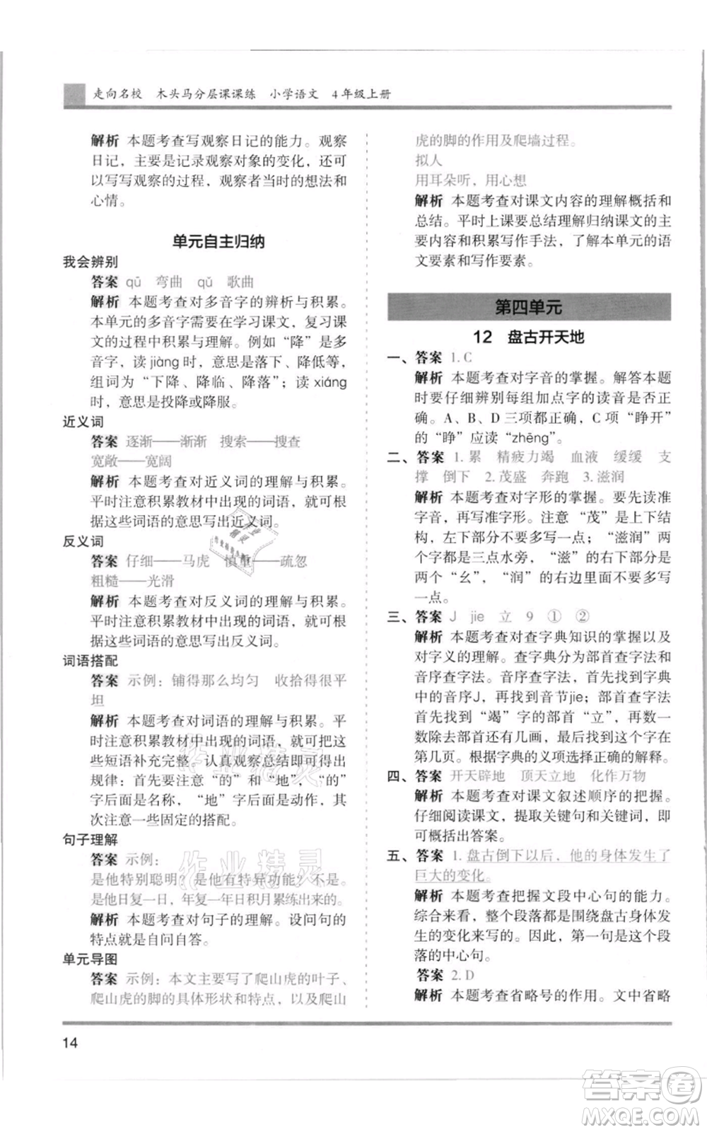 湖南師范大學(xué)出版社2021木頭馬分層課課練四年級上冊語文人教版浙江專版參考答案