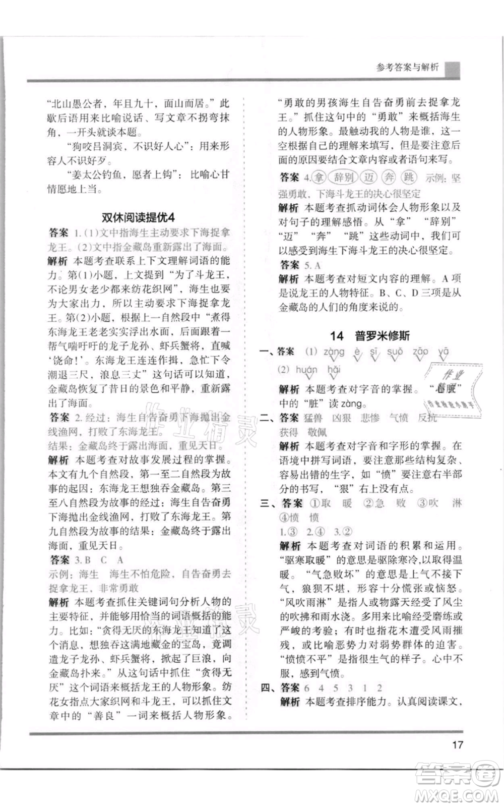 湖南師范大學(xué)出版社2021木頭馬分層課課練四年級上冊語文人教版浙江專版參考答案