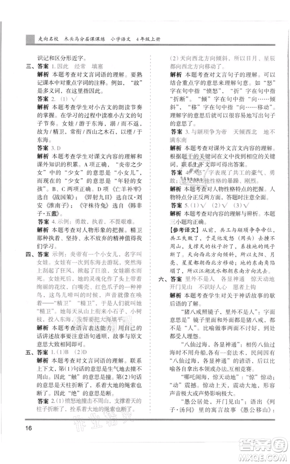 湖南師范大學(xué)出版社2021木頭馬分層課課練四年級上冊語文人教版浙江專版參考答案