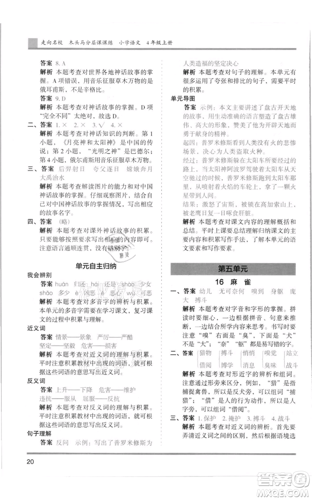 湖南師范大學(xué)出版社2021木頭馬分層課課練四年級上冊語文人教版浙江專版參考答案