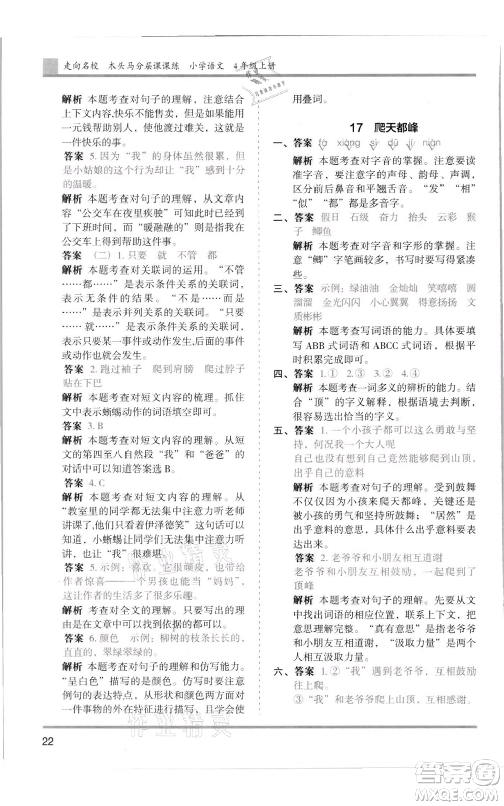 湖南師范大學(xué)出版社2021木頭馬分層課課練四年級上冊語文人教版浙江專版參考答案