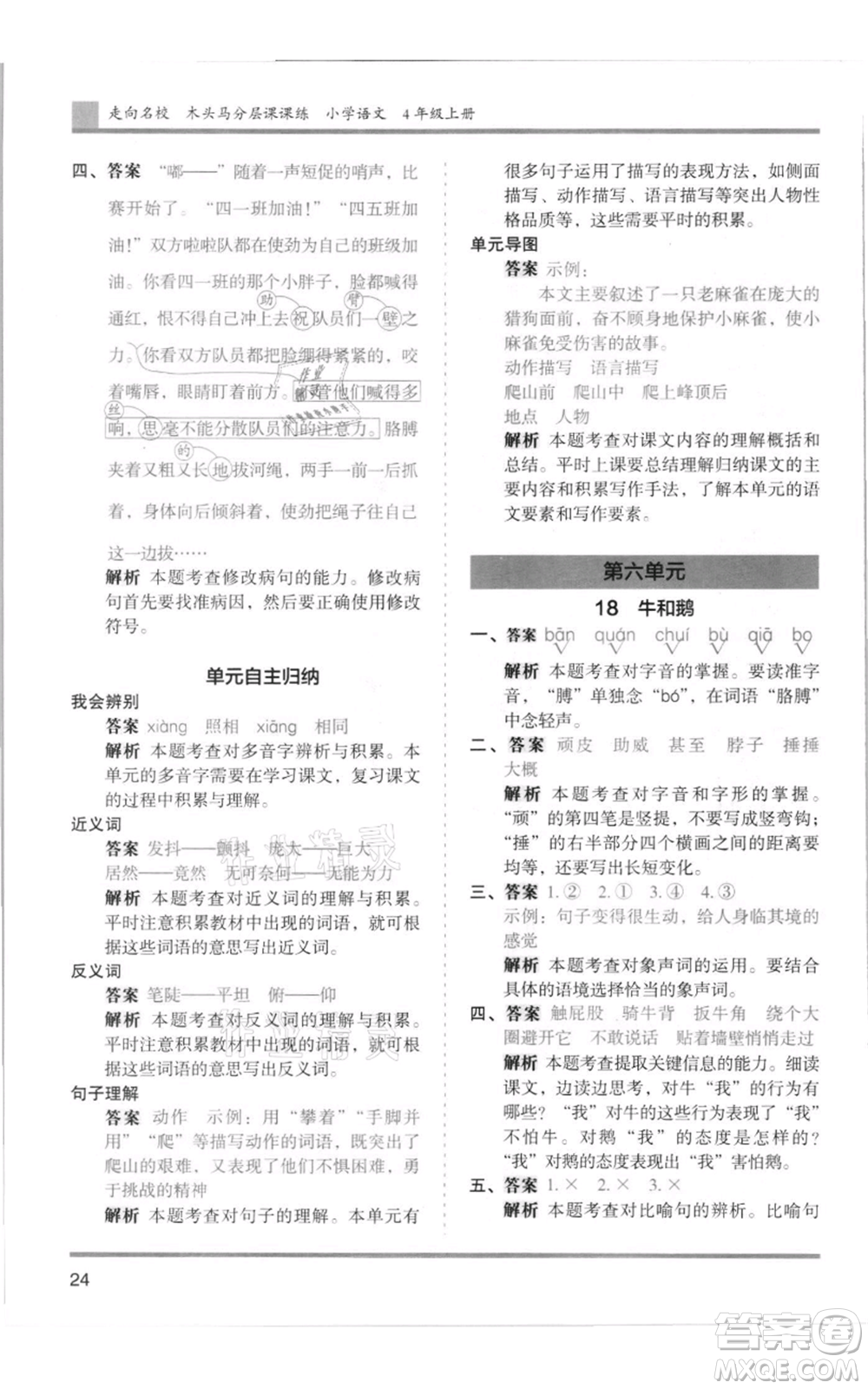 湖南師范大學(xué)出版社2021木頭馬分層課課練四年級上冊語文人教版浙江專版參考答案