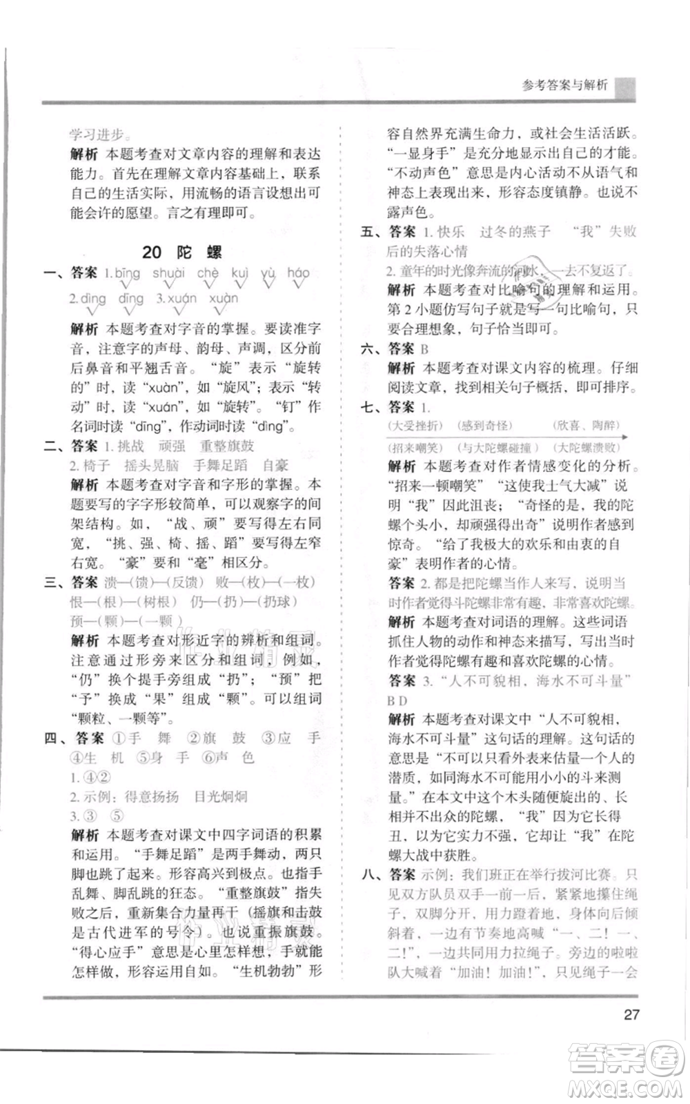 湖南師范大學(xué)出版社2021木頭馬分層課課練四年級上冊語文人教版浙江專版參考答案