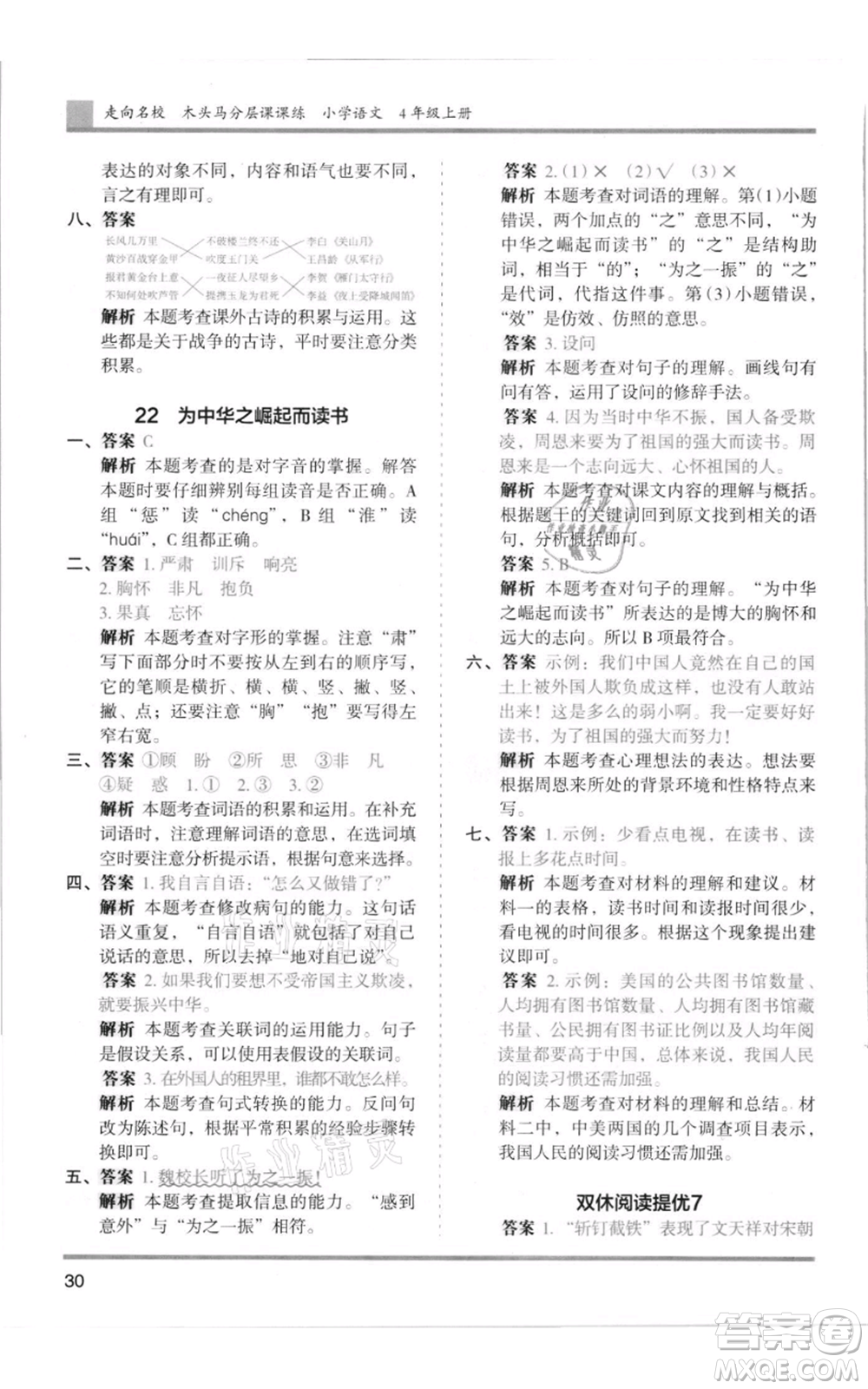 湖南師范大學(xué)出版社2021木頭馬分層課課練四年級上冊語文人教版浙江專版參考答案