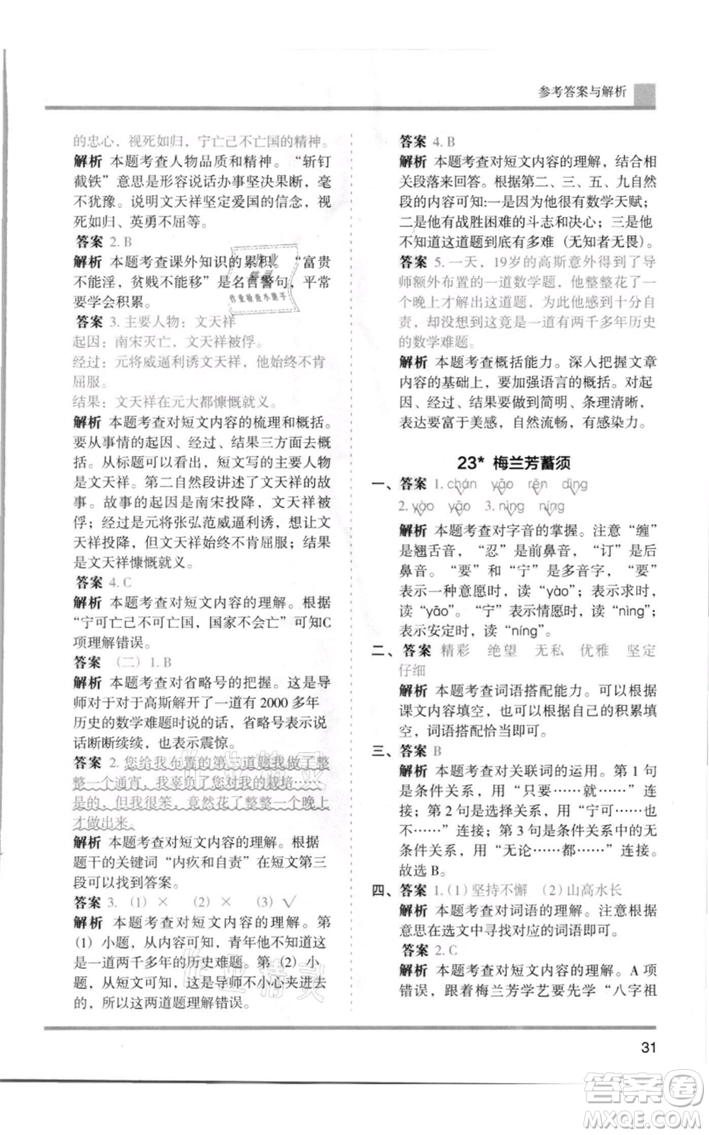 湖南師范大學(xué)出版社2021木頭馬分層課課練四年級上冊語文人教版浙江專版參考答案