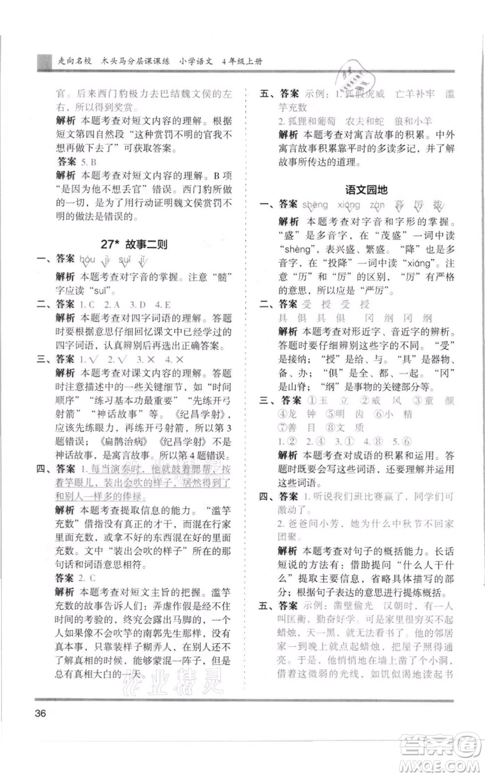 湖南師范大學(xué)出版社2021木頭馬分層課課練四年級上冊語文人教版浙江專版參考答案