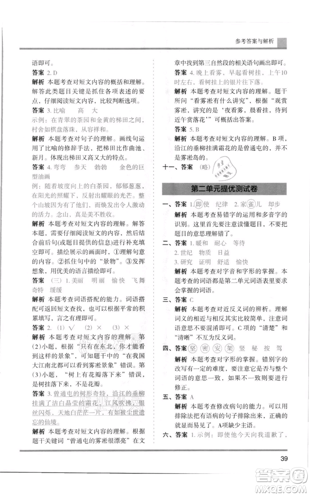 湖南師范大學(xué)出版社2021木頭馬分層課課練四年級上冊語文人教版浙江專版參考答案