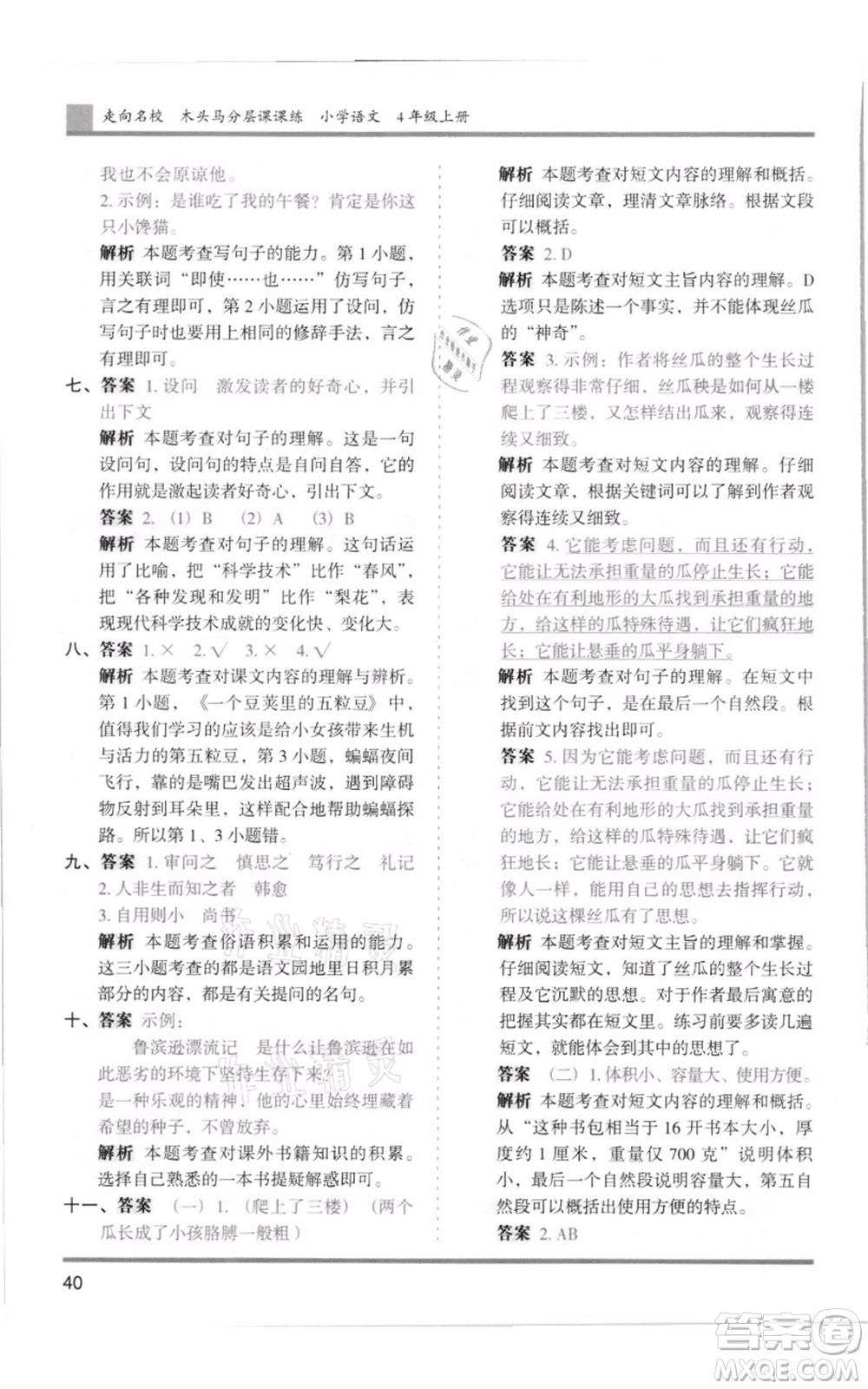 湖南師范大學(xué)出版社2021木頭馬分層課課練四年級上冊語文人教版浙江專版參考答案