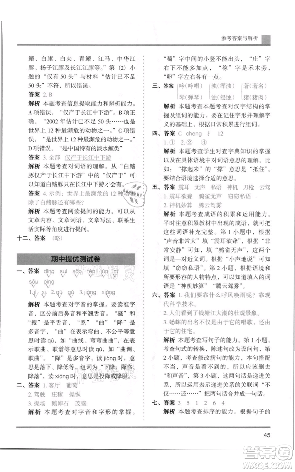 湖南師范大學(xué)出版社2021木頭馬分層課課練四年級上冊語文人教版浙江專版參考答案