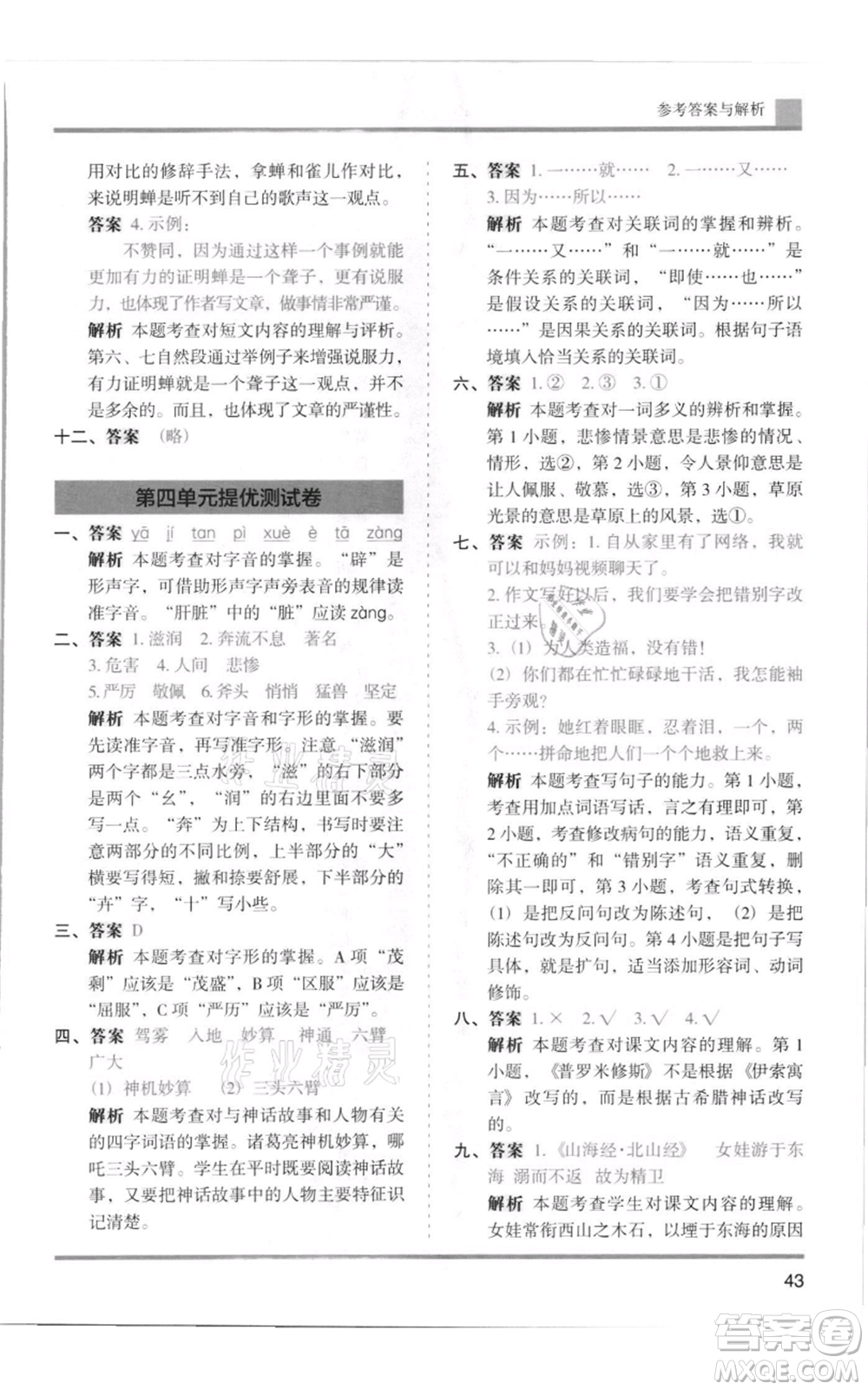 湖南師范大學(xué)出版社2021木頭馬分層課課練四年級上冊語文人教版浙江專版參考答案