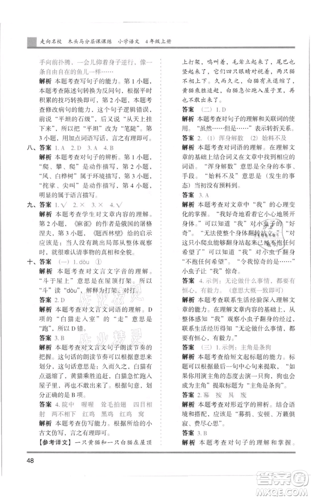 湖南師范大學(xué)出版社2021木頭馬分層課課練四年級上冊語文人教版浙江專版參考答案