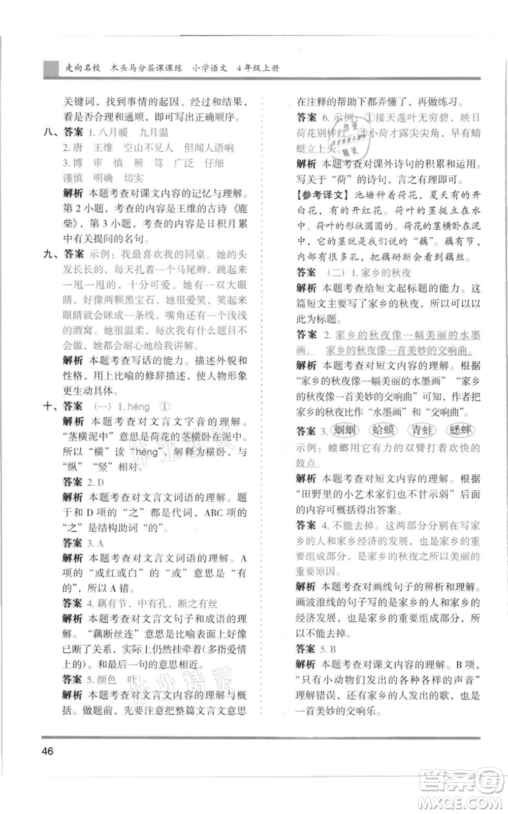 湖南師范大學(xué)出版社2021木頭馬分層課課練四年級上冊語文人教版浙江專版參考答案