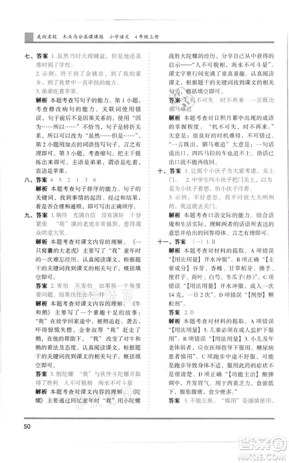 湖南師范大學(xué)出版社2021木頭馬分層課課練四年級上冊語文人教版浙江專版參考答案