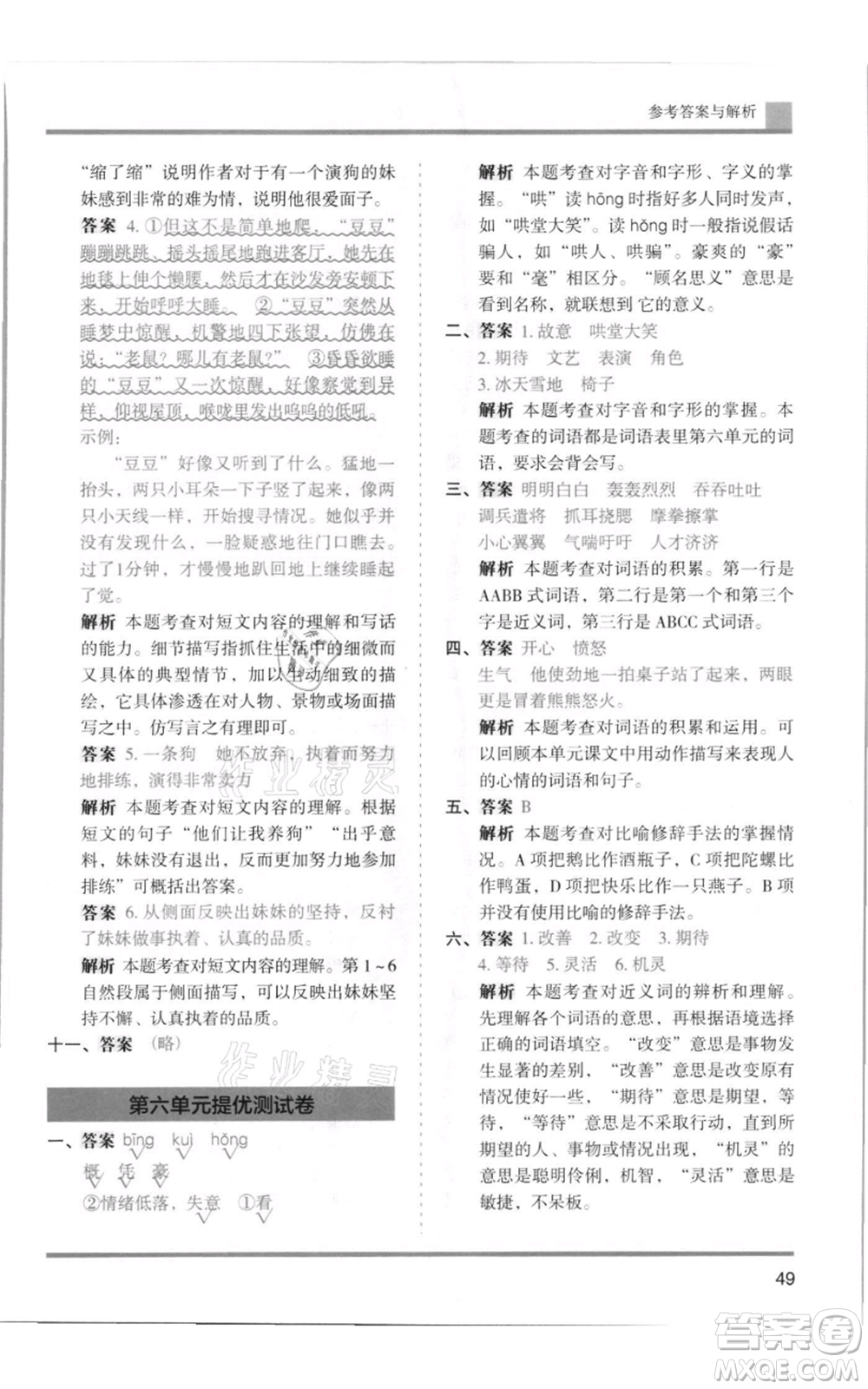 湖南師范大學(xué)出版社2021木頭馬分層課課練四年級上冊語文人教版浙江專版參考答案