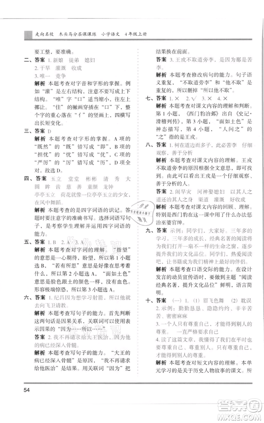 湖南師范大學(xué)出版社2021木頭馬分層課課練四年級上冊語文人教版浙江專版參考答案