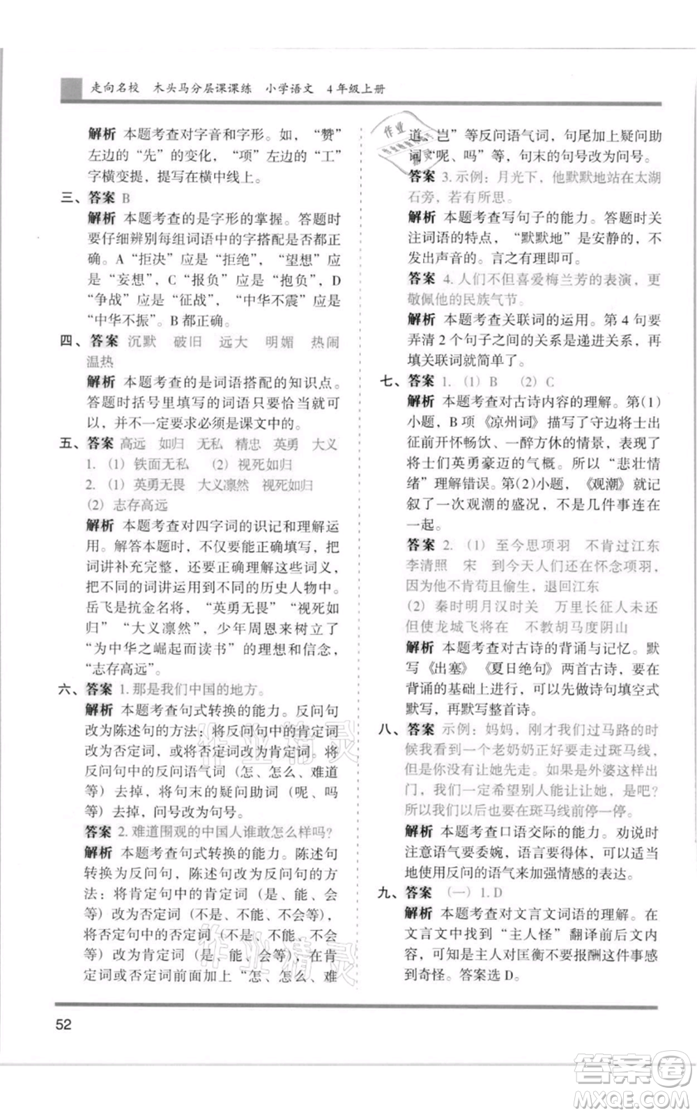 湖南師范大學(xué)出版社2021木頭馬分層課課練四年級上冊語文人教版浙江專版參考答案