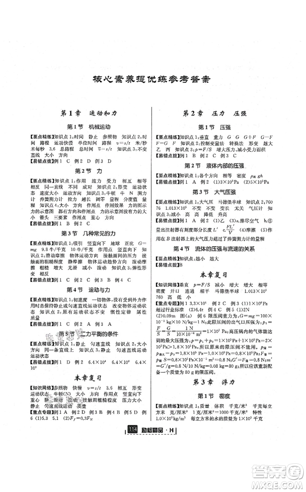 延邊人民出版社2021勵(lì)耘新同步八年級科學(xué)上冊AB本華師大版答案