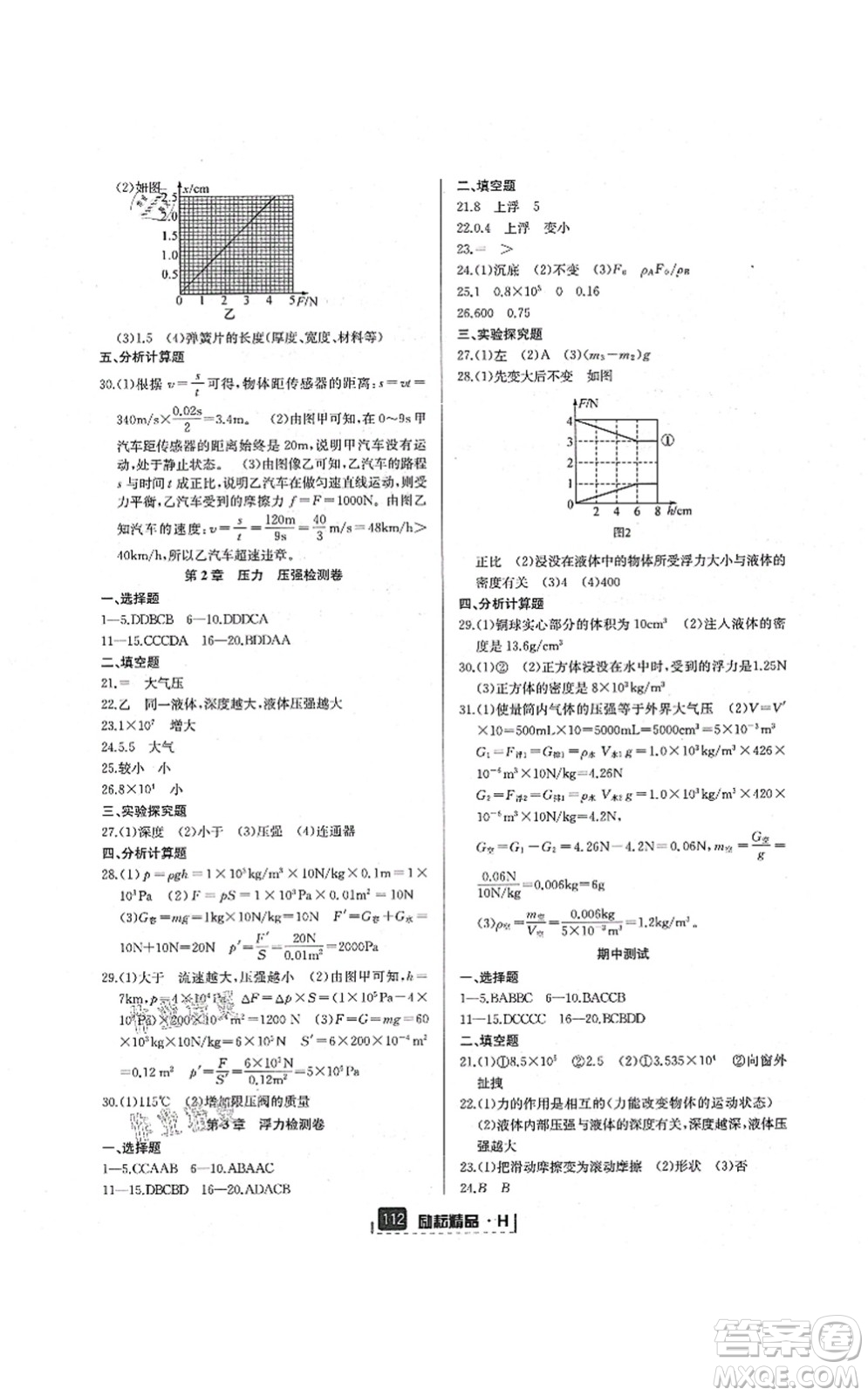 延邊人民出版社2021勵(lì)耘新同步八年級科學(xué)上冊AB本華師大版答案