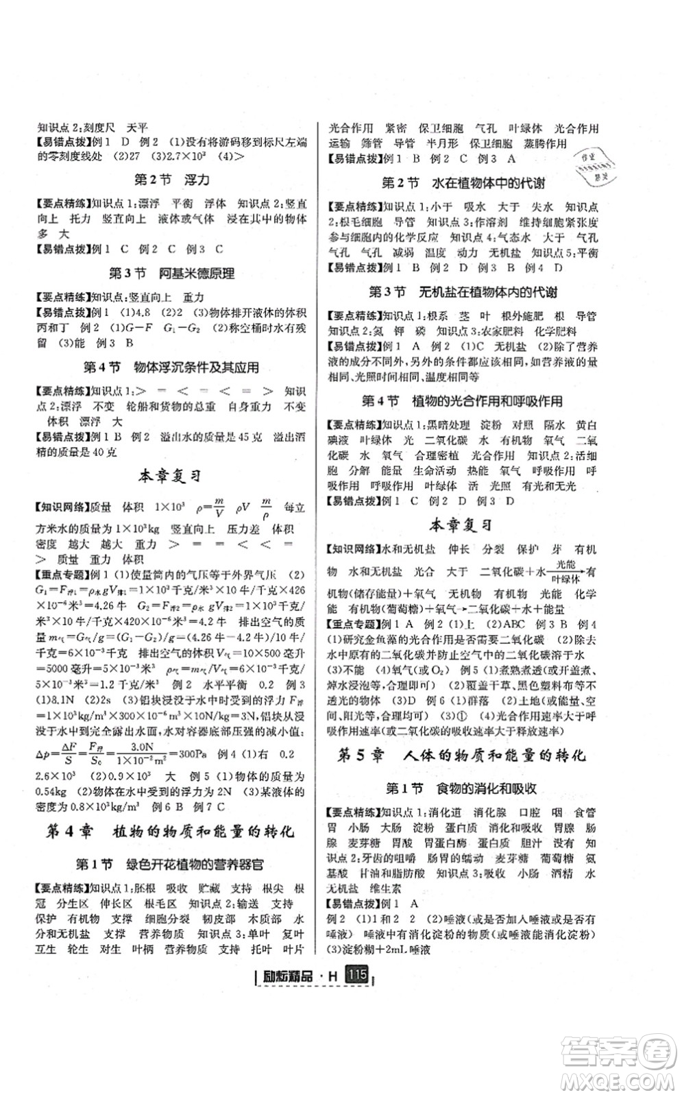 延邊人民出版社2021勵(lì)耘新同步八年級科學(xué)上冊AB本華師大版答案