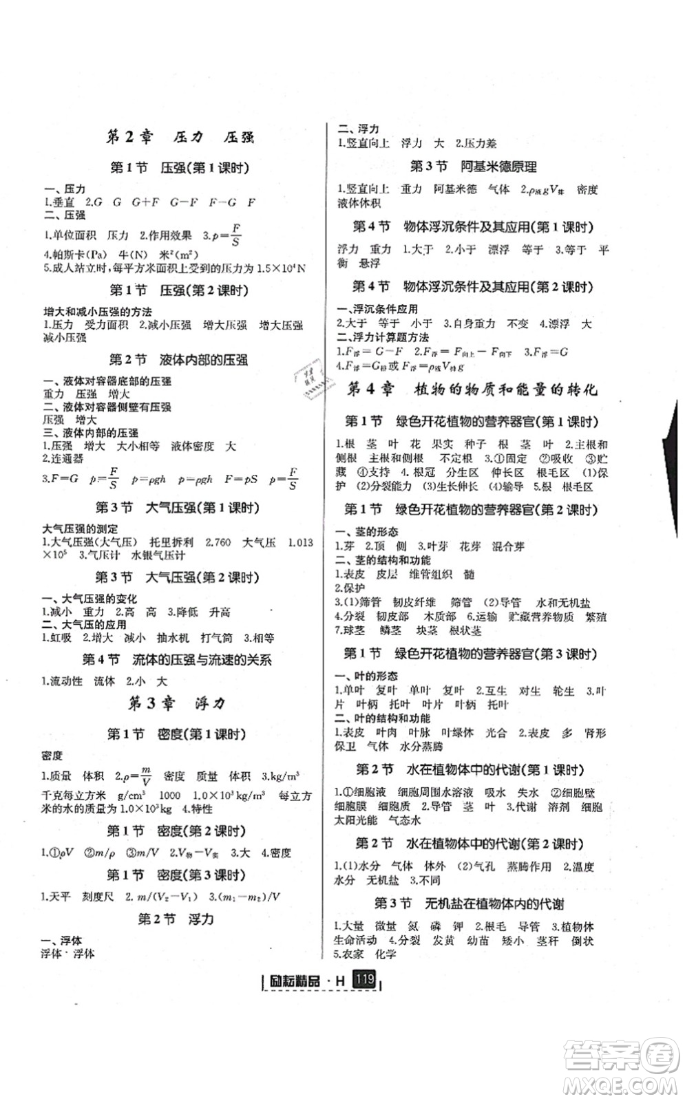 延邊人民出版社2021勵(lì)耘新同步八年級科學(xué)上冊AB本華師大版答案