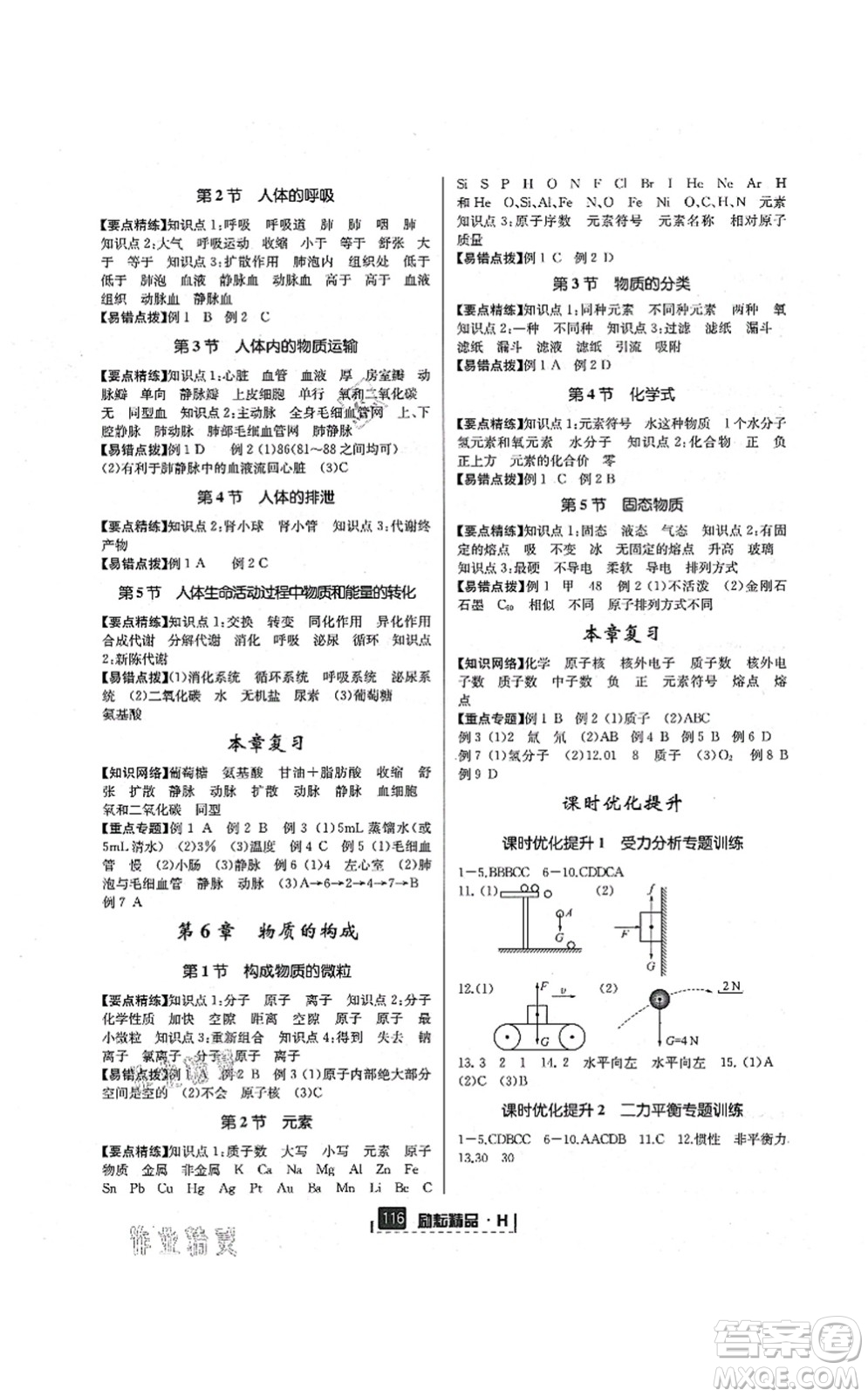 延邊人民出版社2021勵(lì)耘新同步八年級科學(xué)上冊AB本華師大版答案