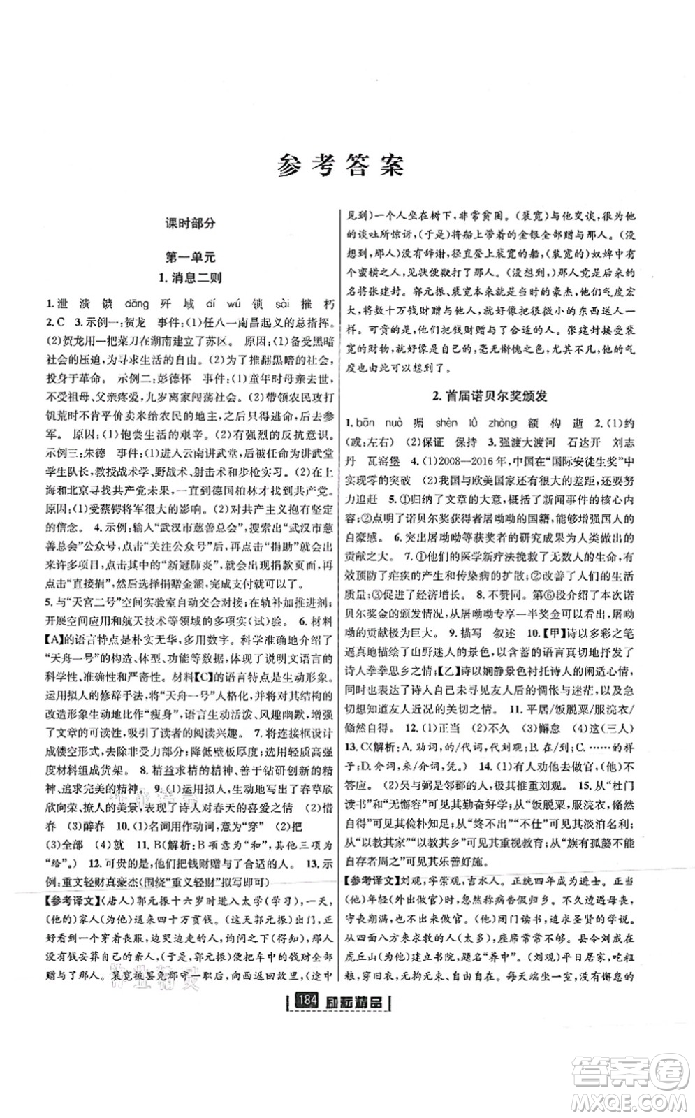 延邊人民出版社2021勵(lì)耘新同步八年級(jí)語文上冊(cè)人教版答案