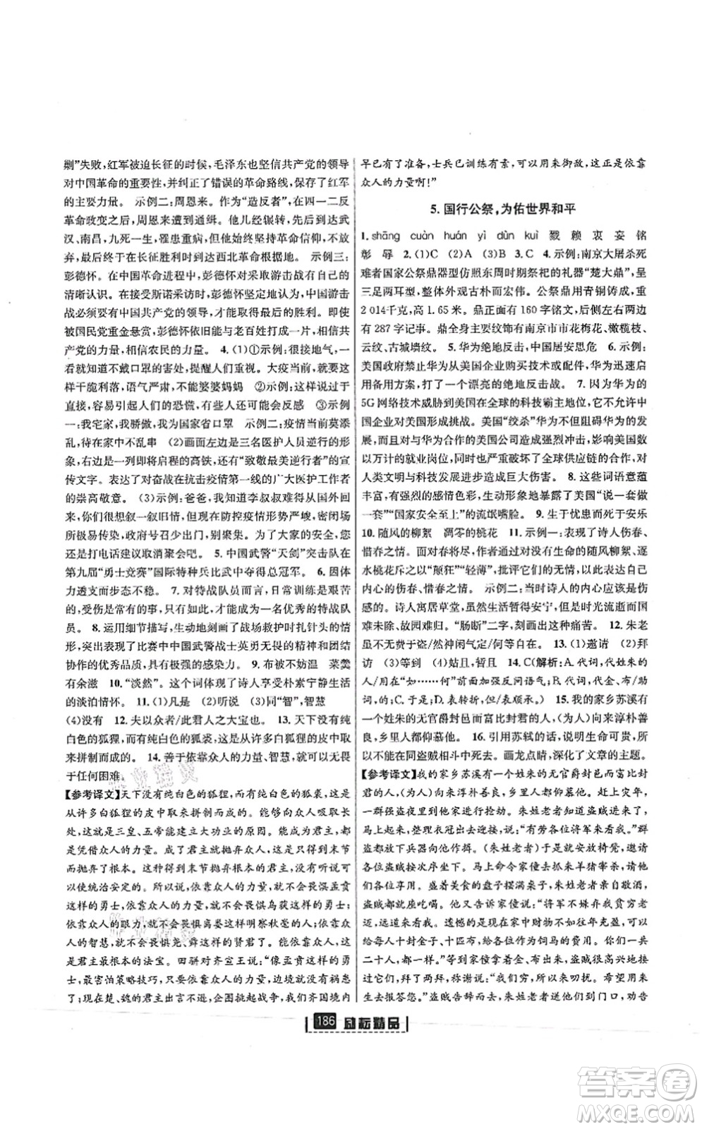 延邊人民出版社2021勵(lì)耘新同步八年級(jí)語文上冊(cè)人教版答案