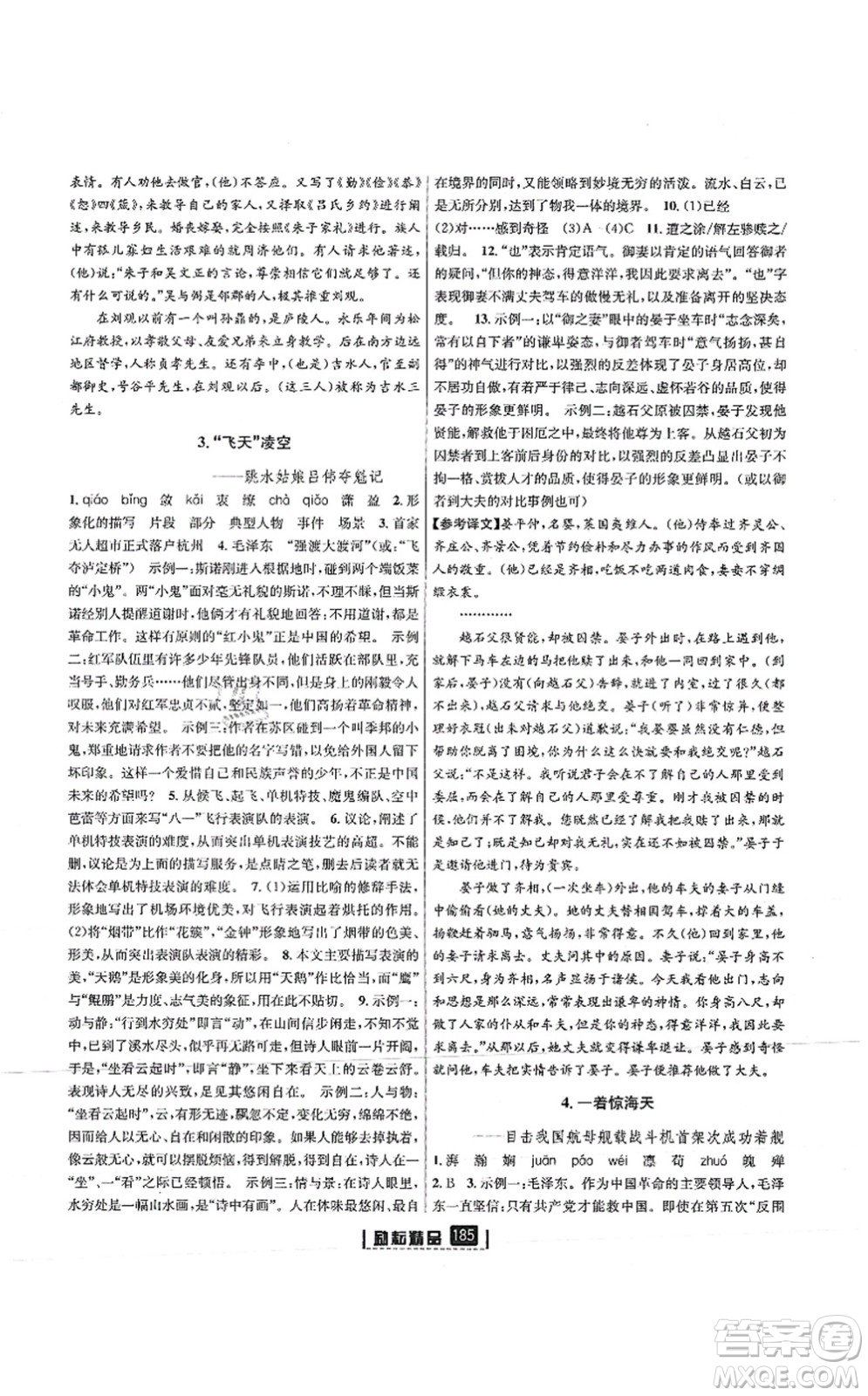 延邊人民出版社2021勵(lì)耘新同步八年級(jí)語文上冊(cè)人教版答案