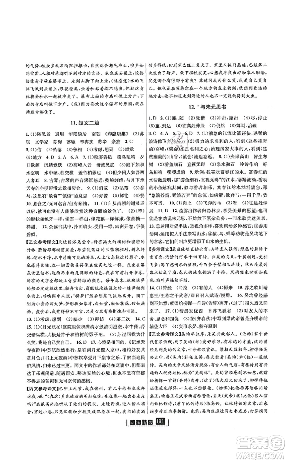 延邊人民出版社2021勵(lì)耘新同步八年級(jí)語文上冊(cè)人教版答案