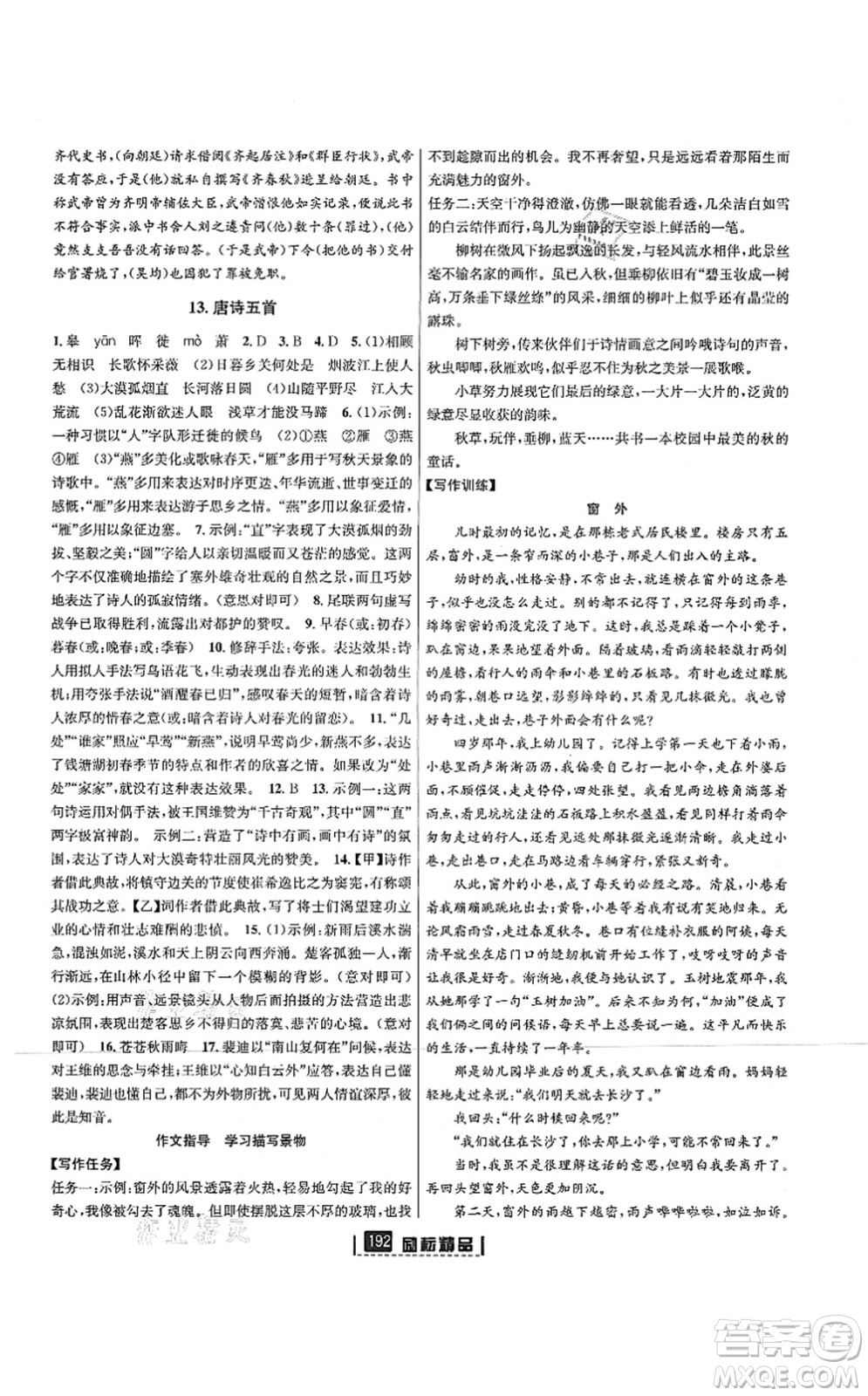 延邊人民出版社2021勵(lì)耘新同步八年級(jí)語文上冊(cè)人教版答案