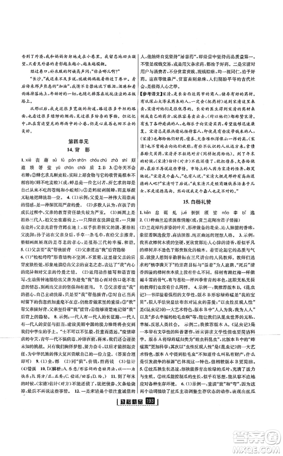 延邊人民出版社2021勵(lì)耘新同步八年級(jí)語文上冊(cè)人教版答案