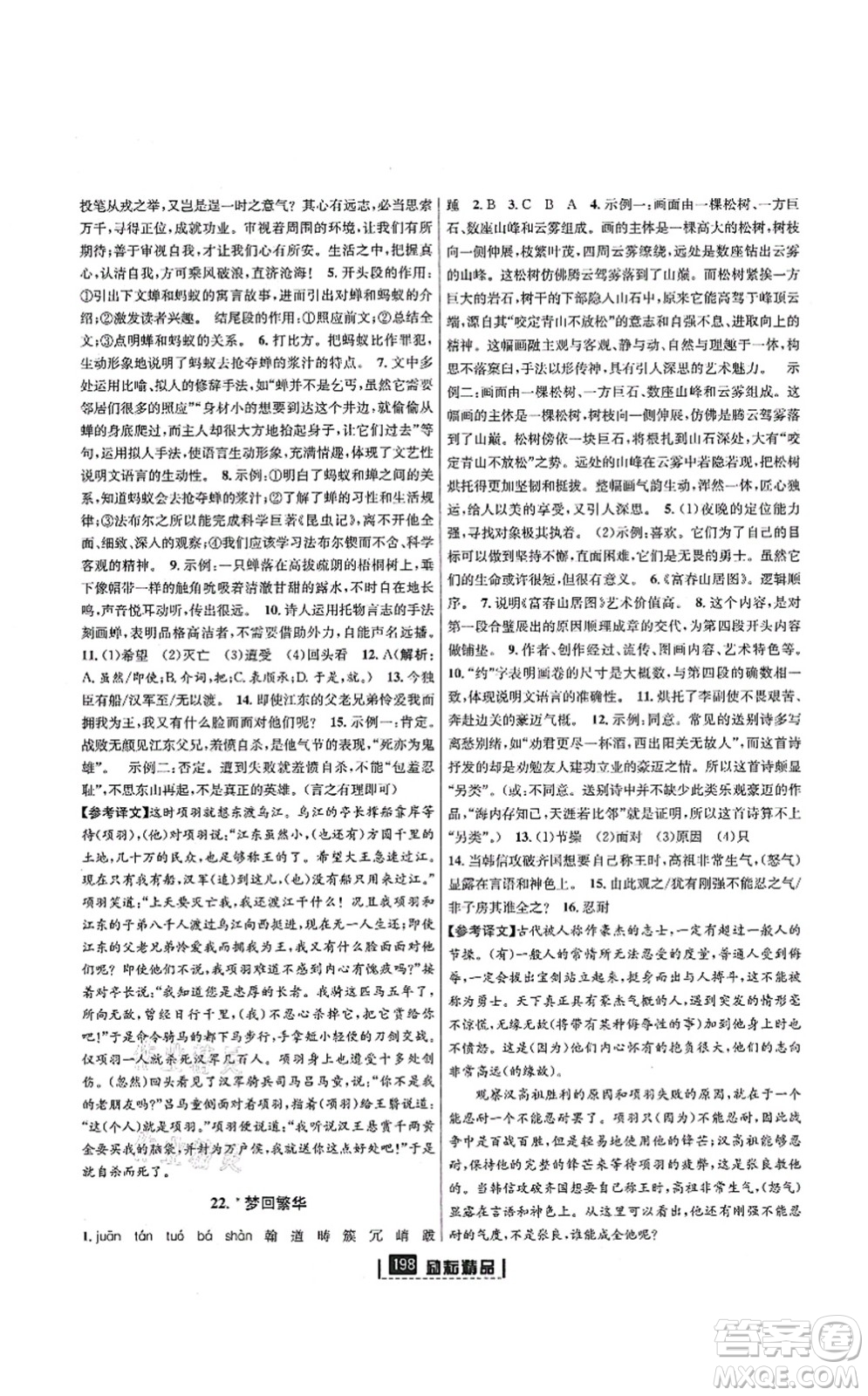 延邊人民出版社2021勵(lì)耘新同步八年級(jí)語文上冊(cè)人教版答案