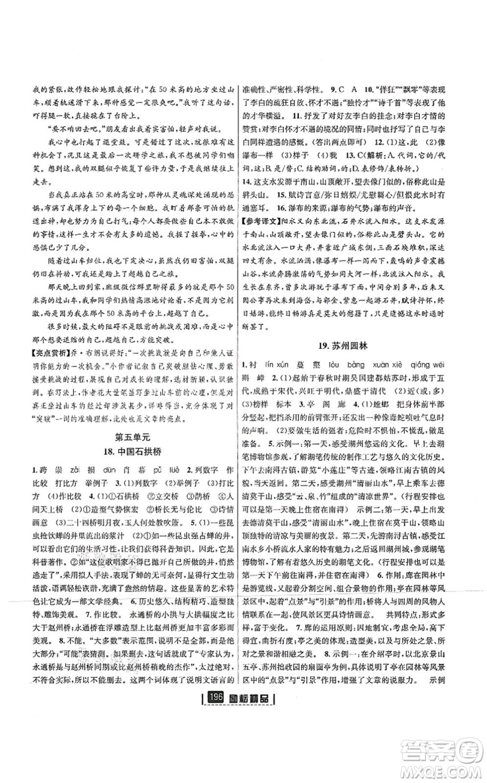 延邊人民出版社2021勵(lì)耘新同步八年級(jí)語文上冊(cè)人教版答案