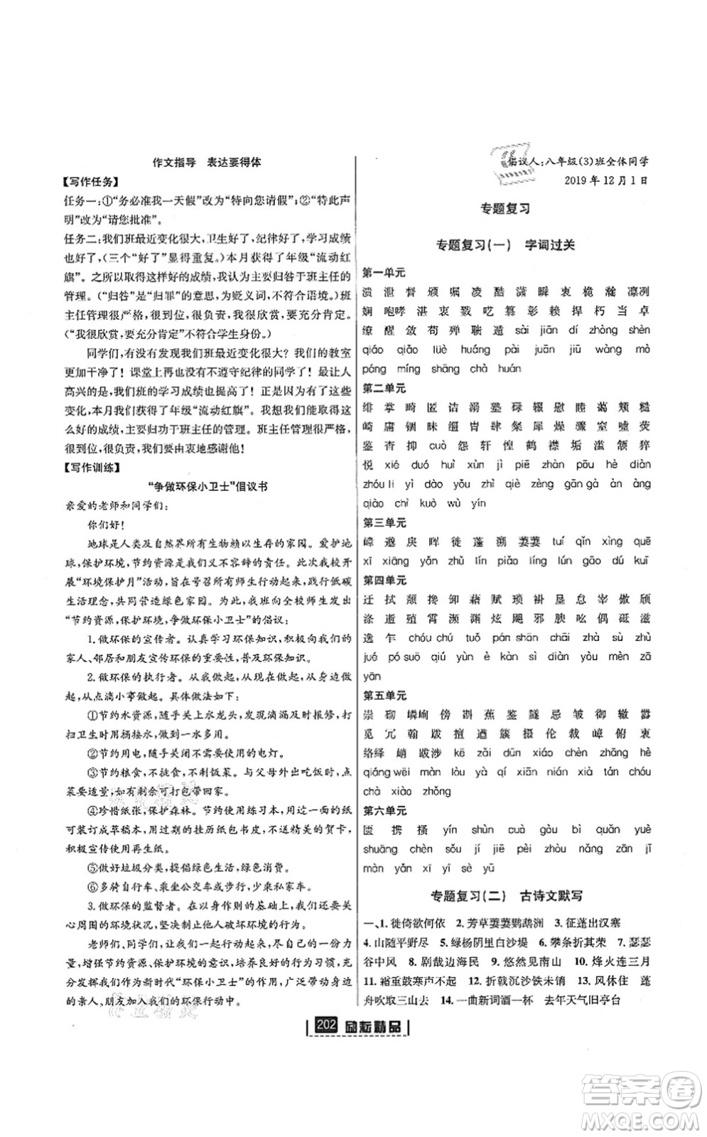 延邊人民出版社2021勵(lì)耘新同步八年級(jí)語文上冊(cè)人教版答案