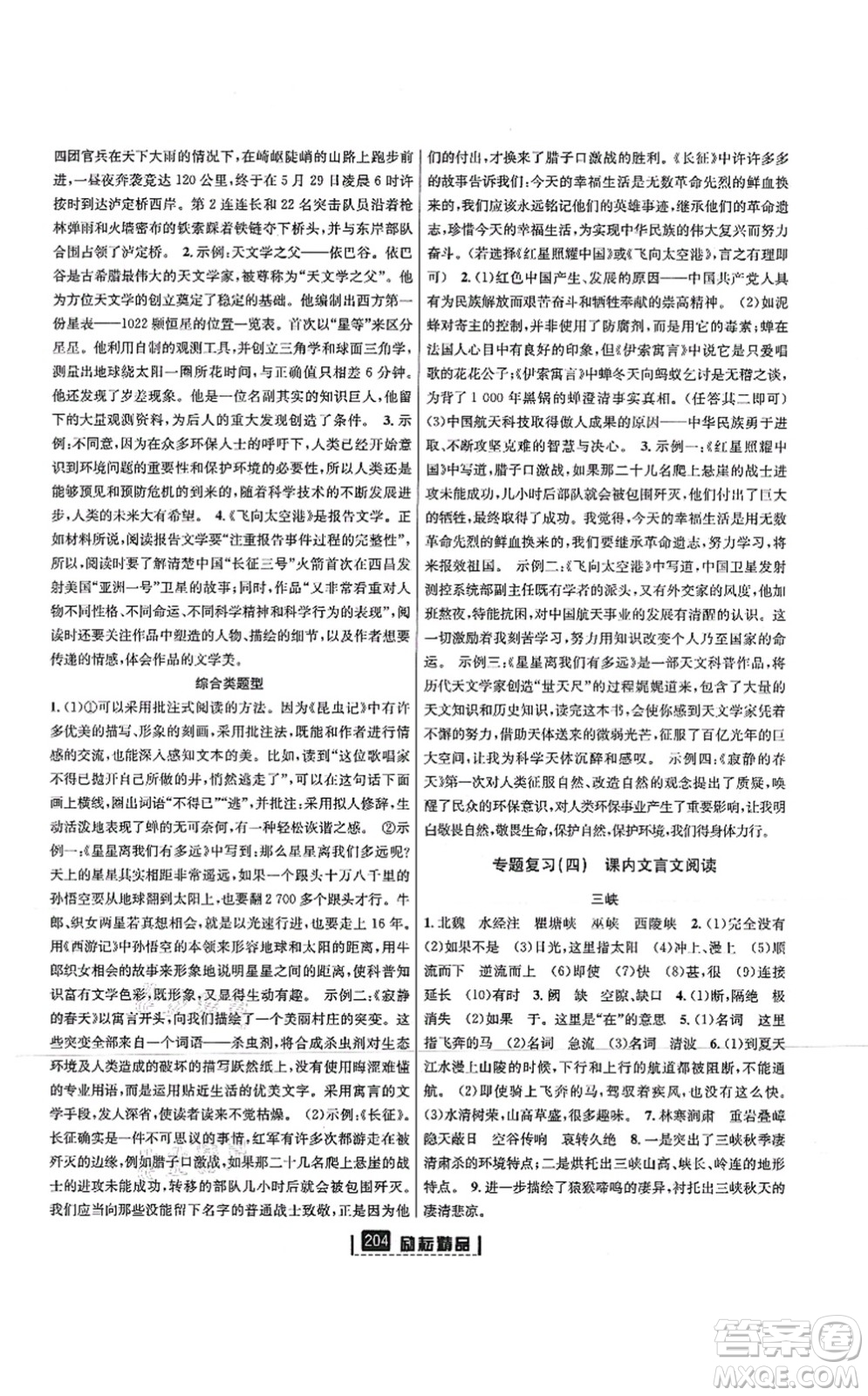 延邊人民出版社2021勵(lì)耘新同步八年級(jí)語文上冊(cè)人教版答案