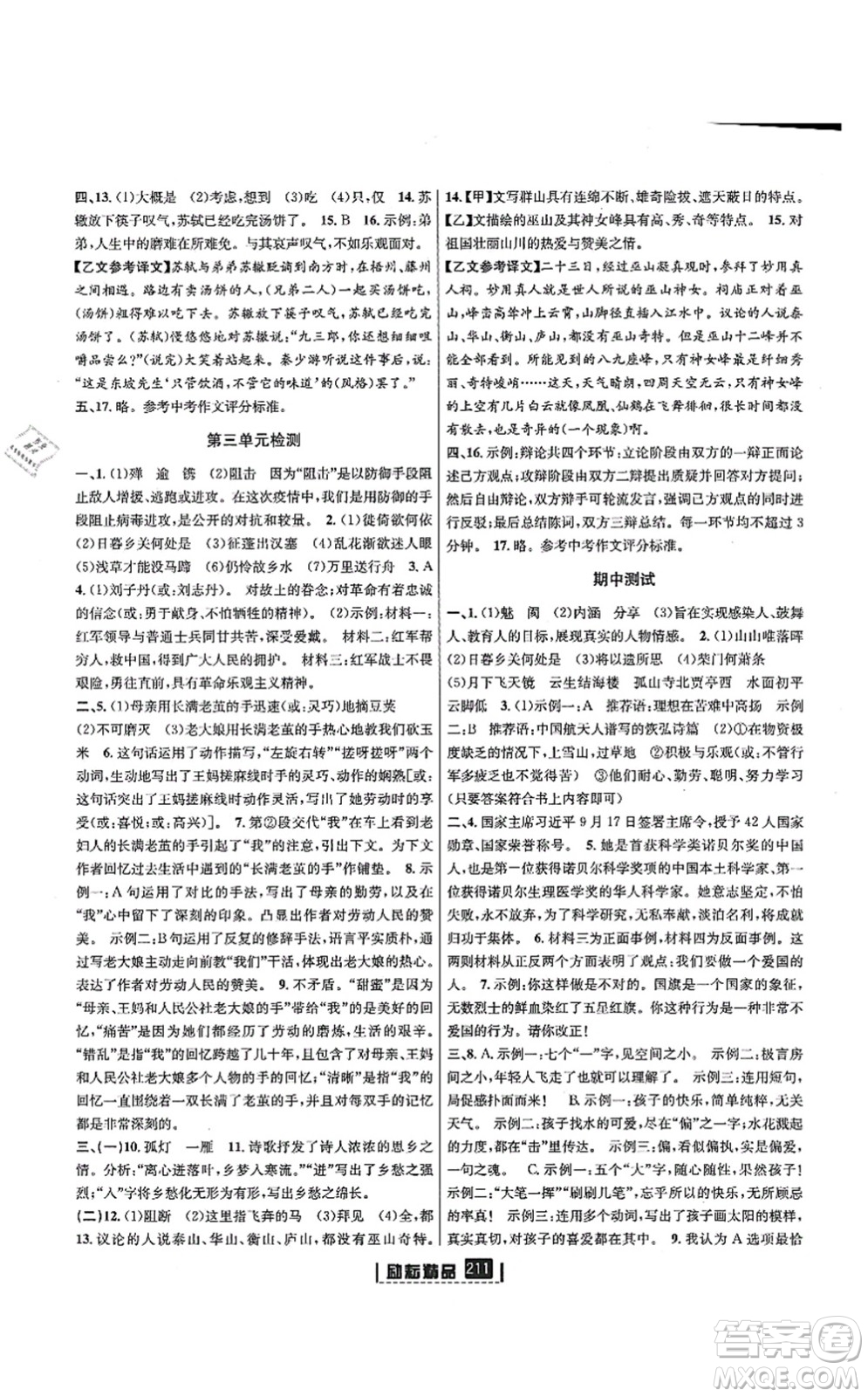 延邊人民出版社2021勵(lì)耘新同步八年級(jí)語文上冊(cè)人教版答案