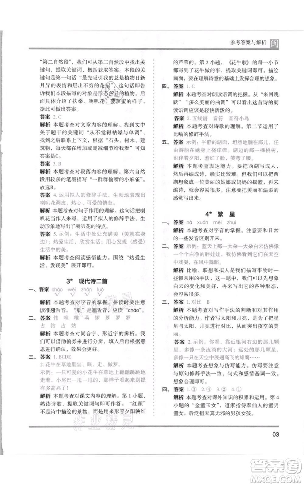 鷺江出版社2021木頭馬分層課課練四年級上冊語文部編版福建專版參考答案