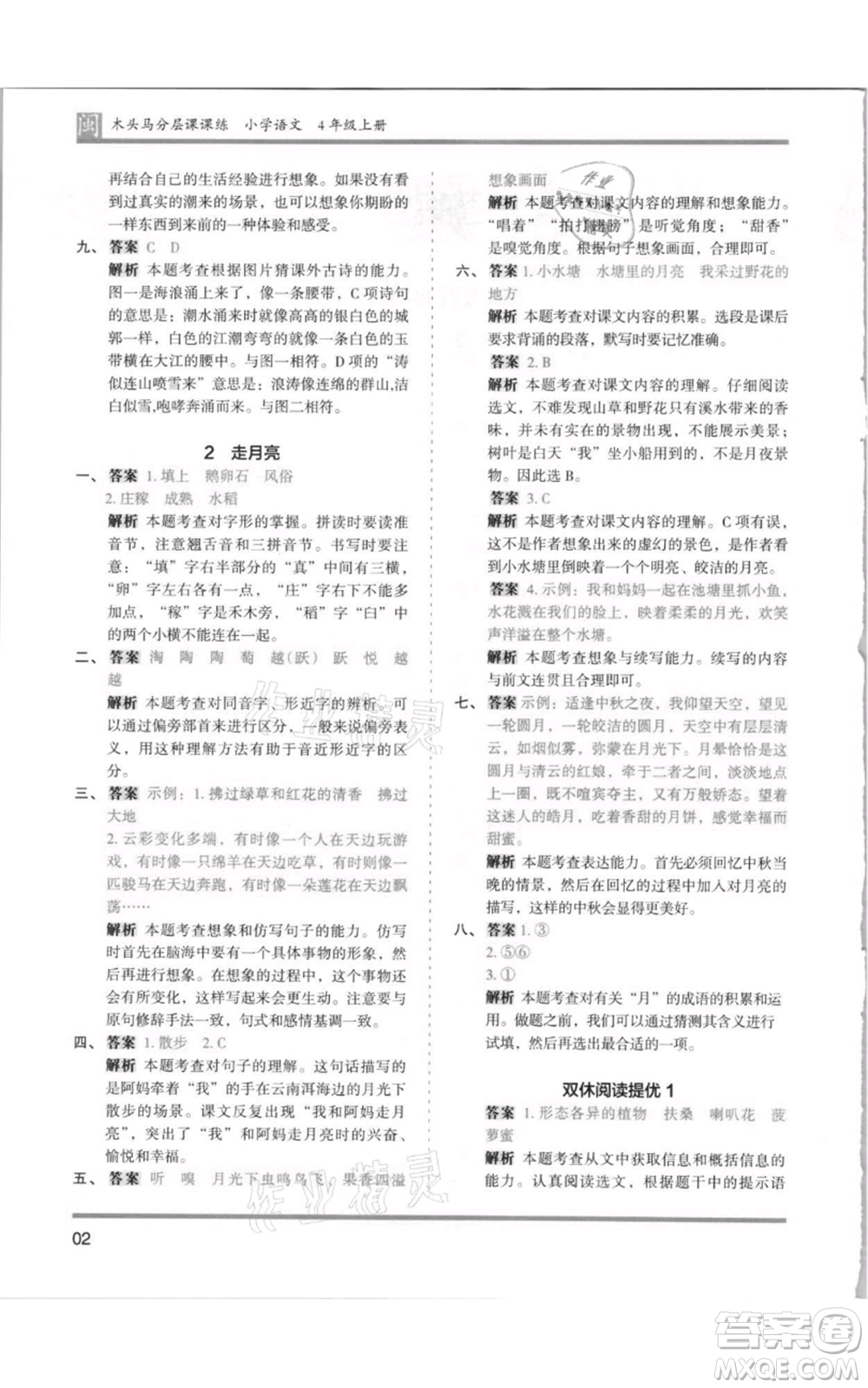 鷺江出版社2021木頭馬分層課課練四年級上冊語文部編版福建專版參考答案