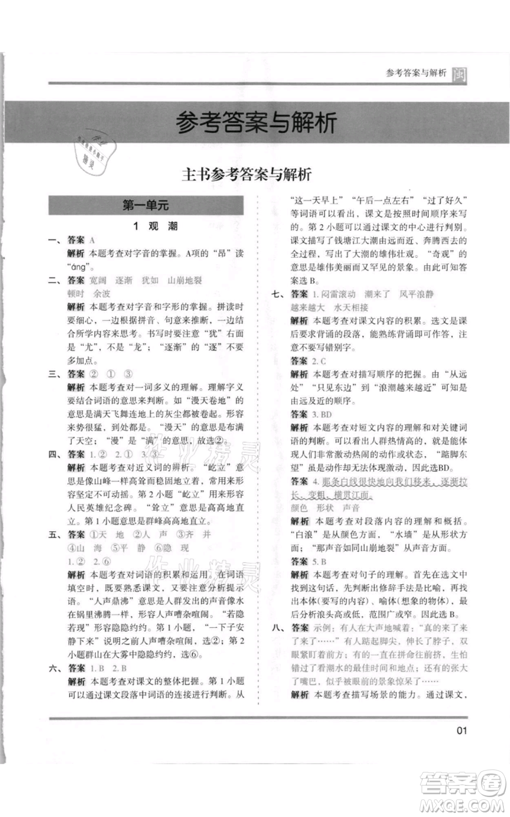 鷺江出版社2021木頭馬分層課課練四年級上冊語文部編版福建專版參考答案