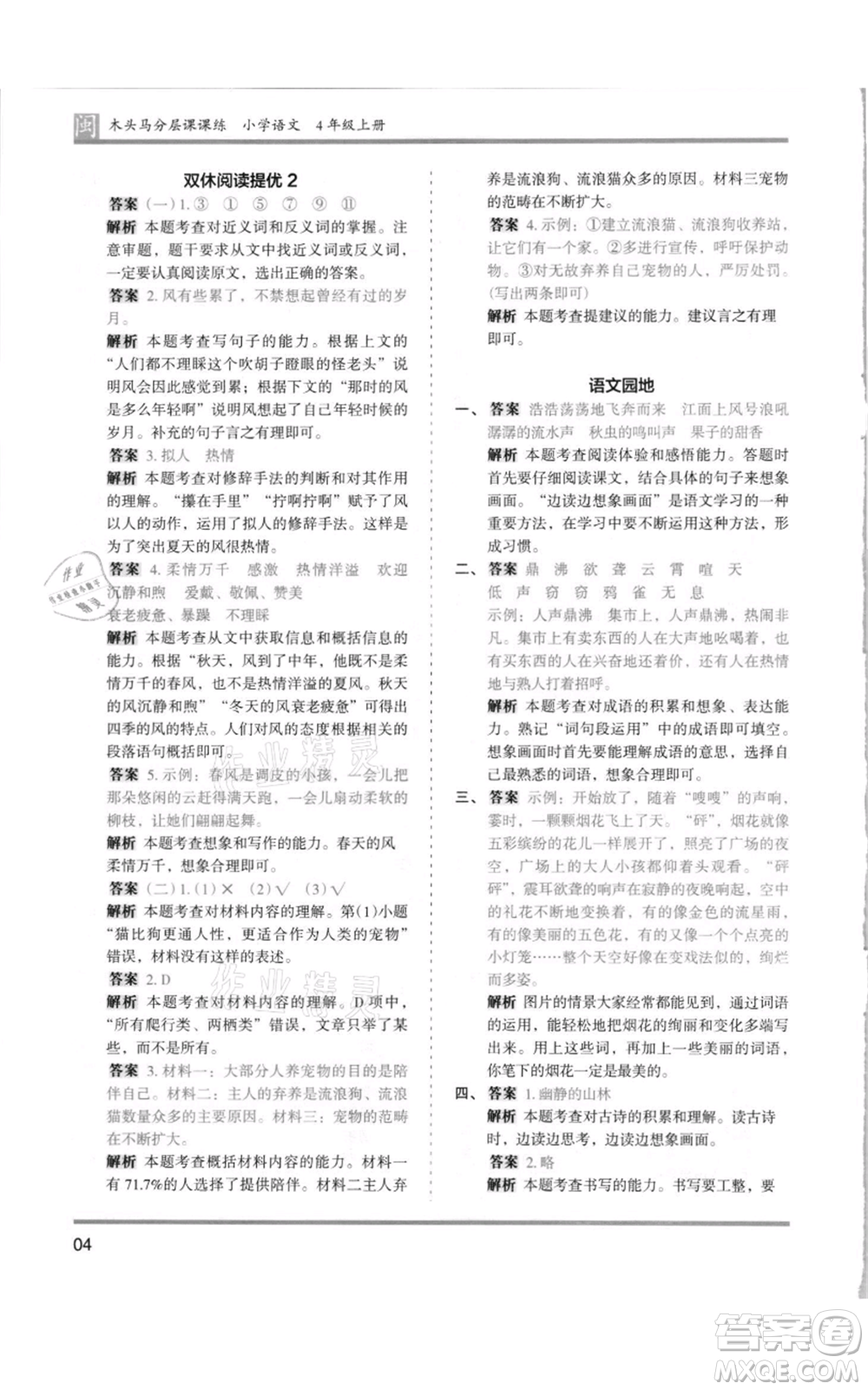 鷺江出版社2021木頭馬分層課課練四年級上冊語文部編版福建專版參考答案