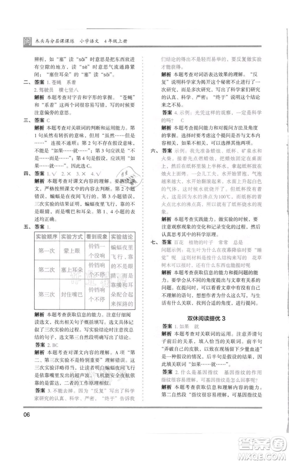 鷺江出版社2021木頭馬分層課課練四年級上冊語文部編版福建專版參考答案