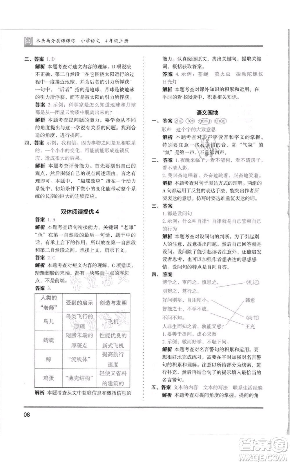 鷺江出版社2021木頭馬分層課課練四年級上冊語文部編版福建專版參考答案